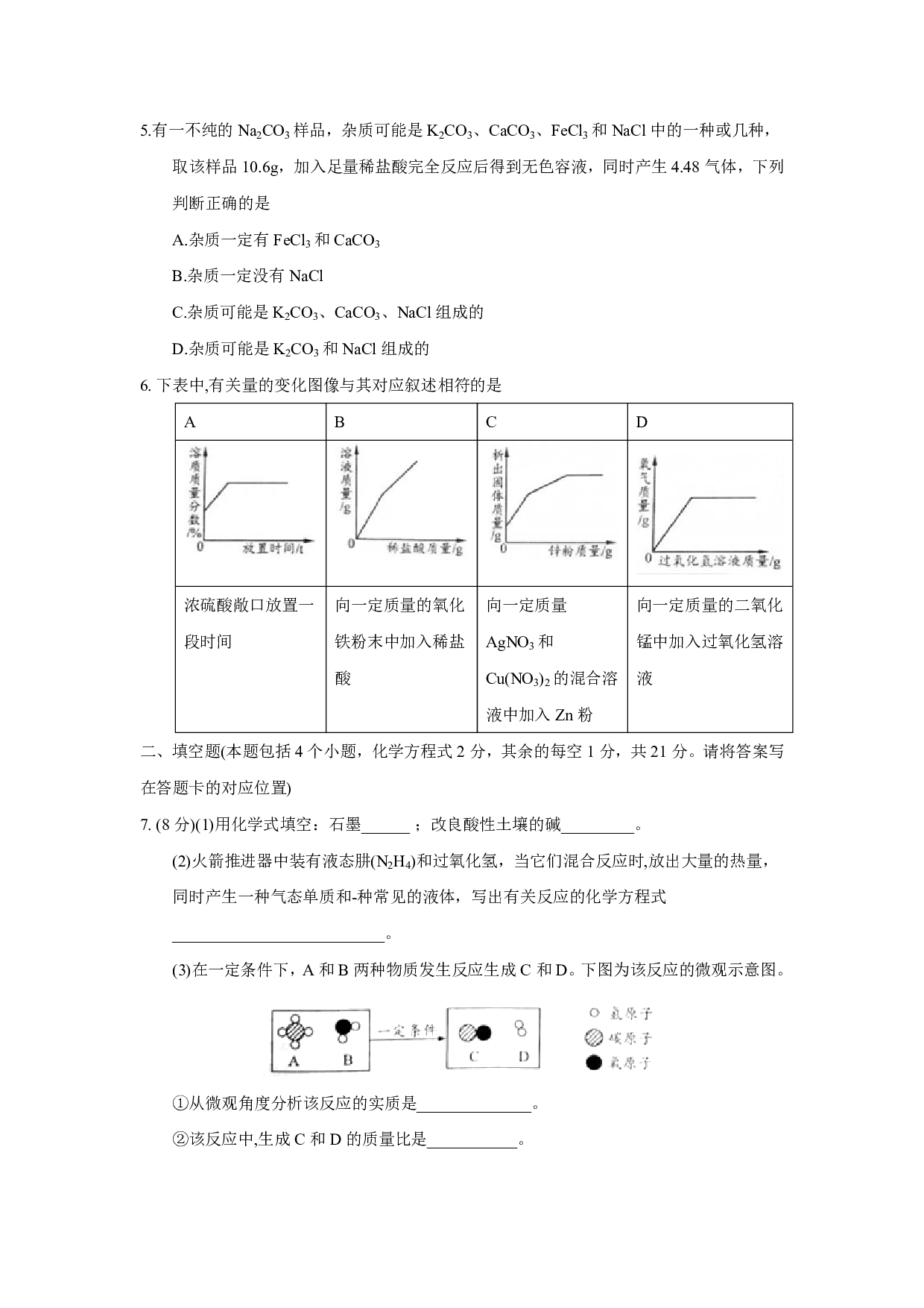 2018年内蒙古包头市中考化学试题历年真题