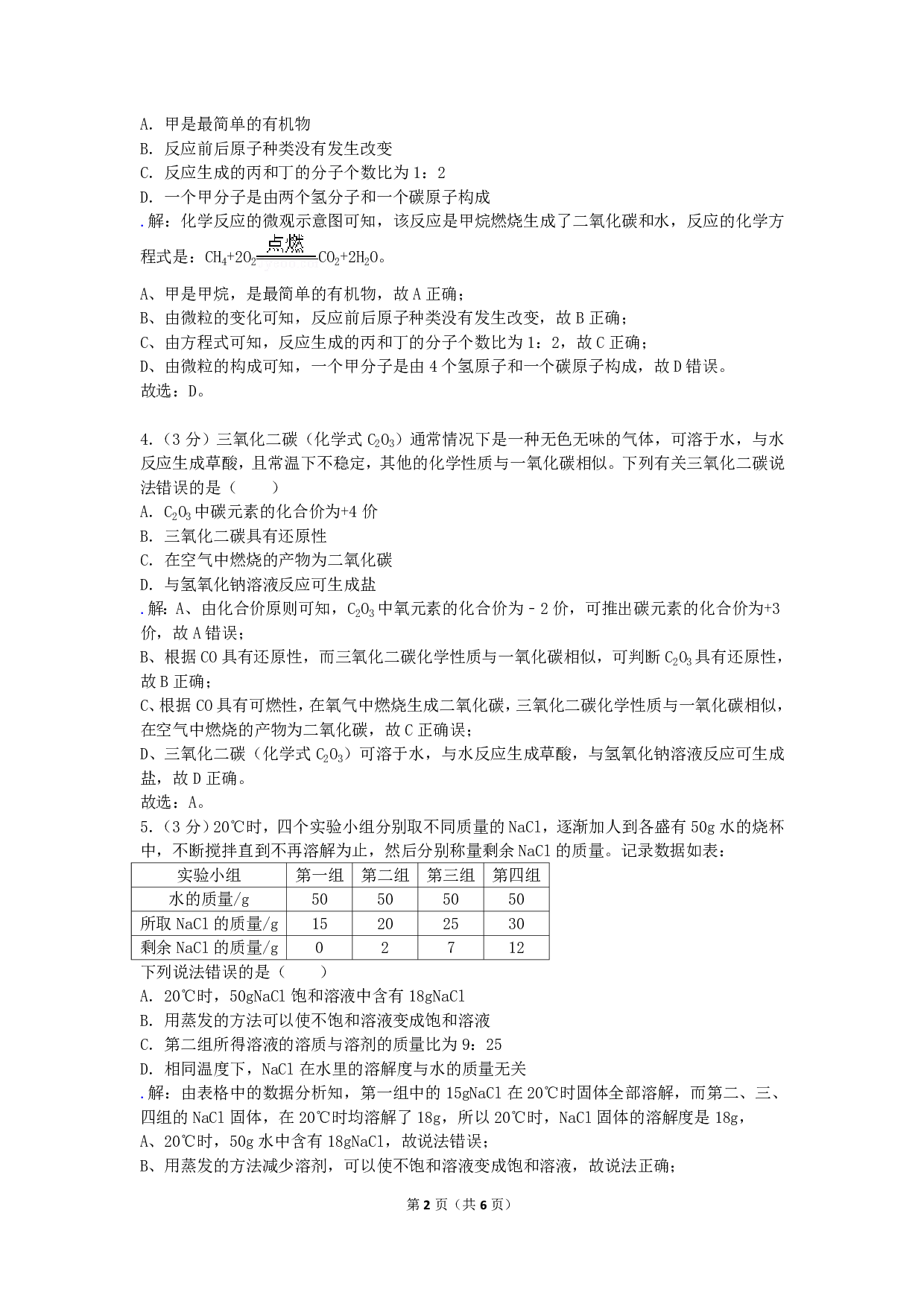 2018年浙江省宁波市中考化学试卷历年真题