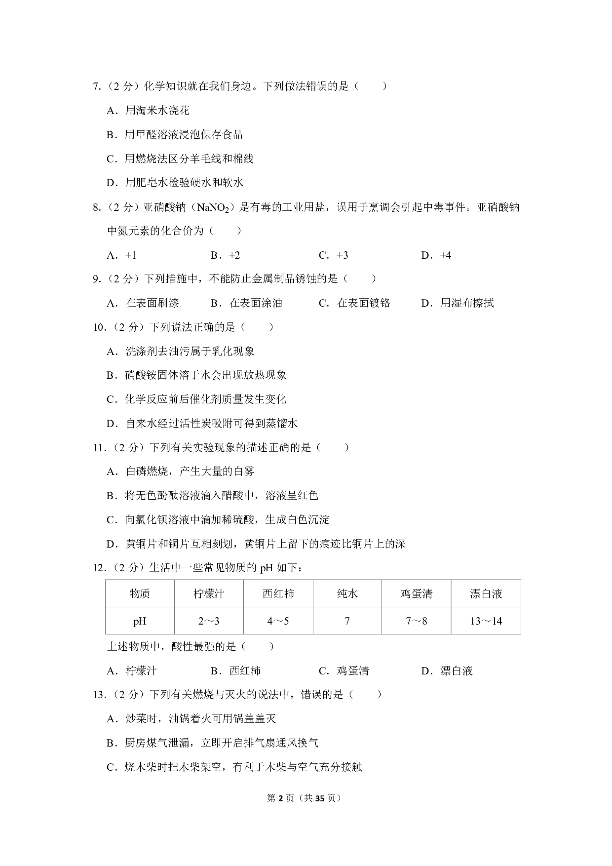 2019年广西南宁市中考化学试卷历年真题