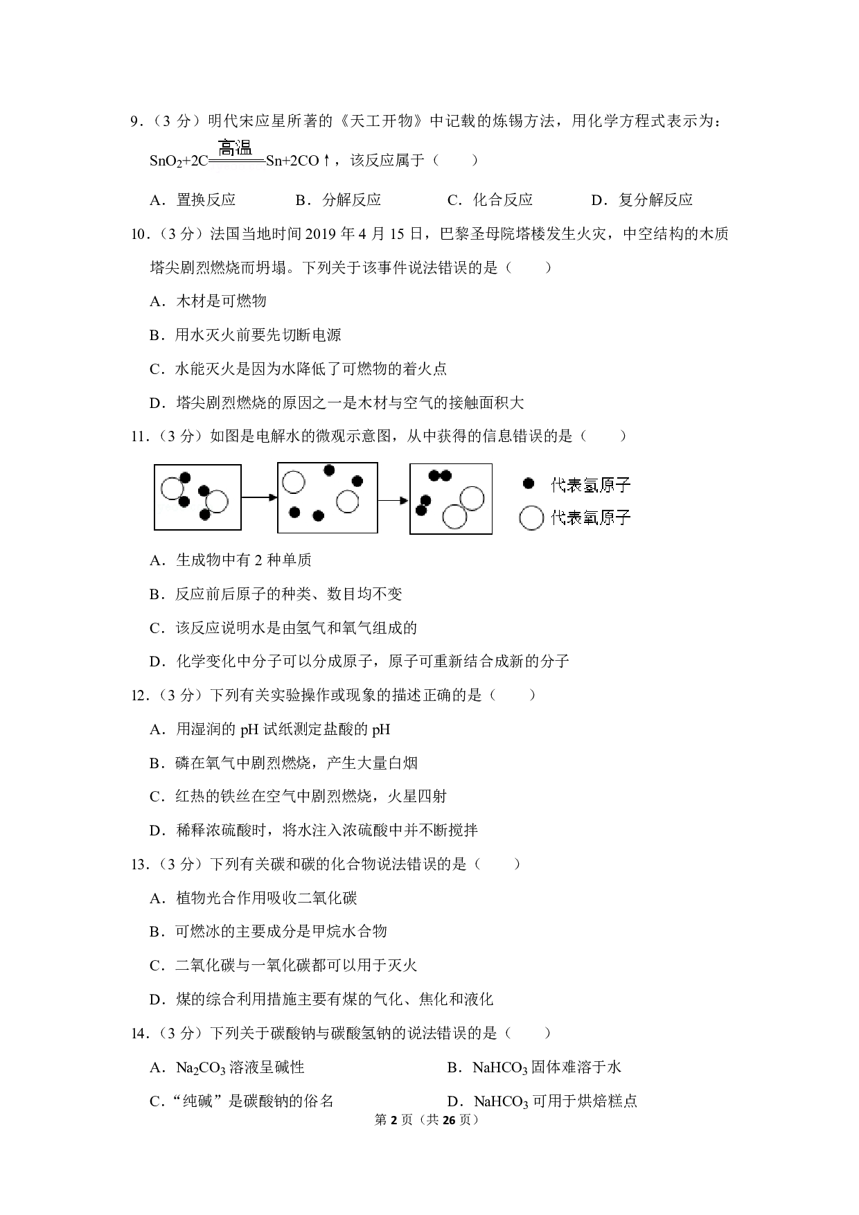 2019年广西梧州市中考化学试卷历年真题