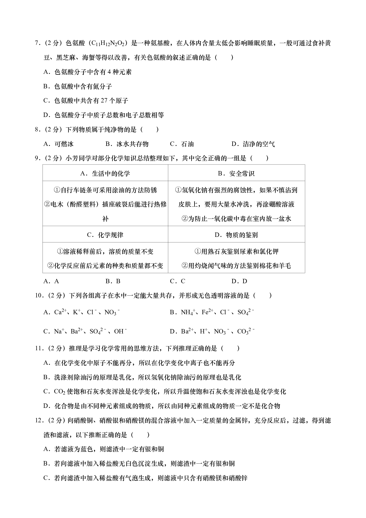 2019年黑龙江省齐齐哈尔市中考化学试题历年真题