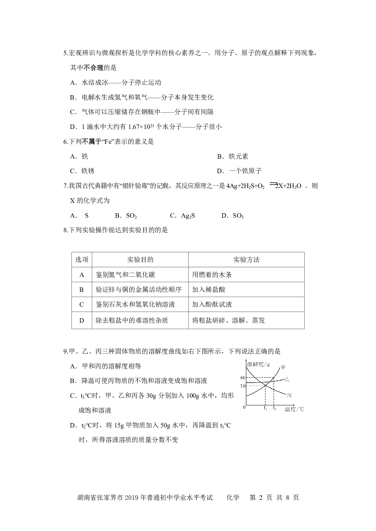 2019年湖南省张家界市化学历年真题