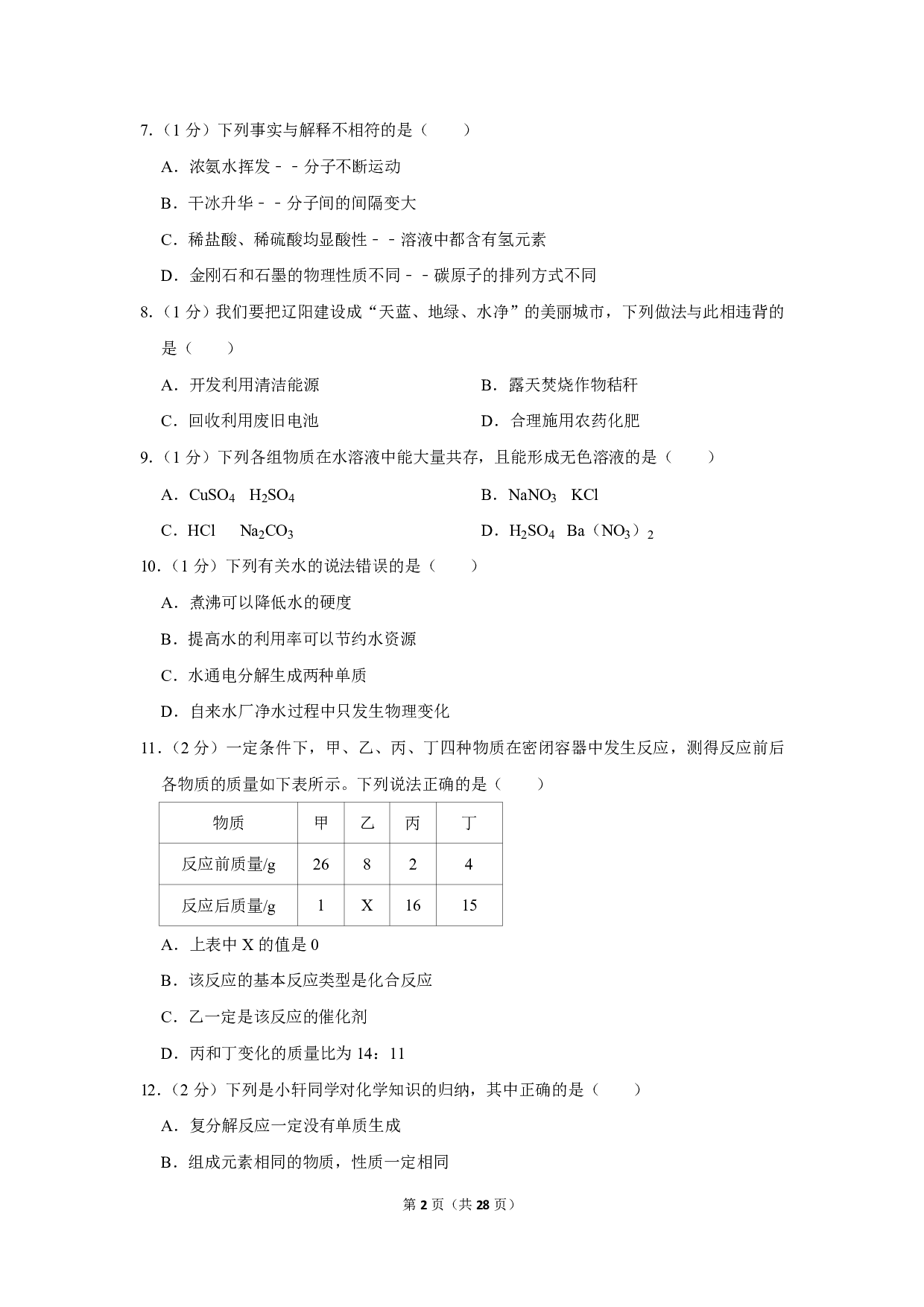 2019年辽宁省辽阳市中考化学试卷历年真题