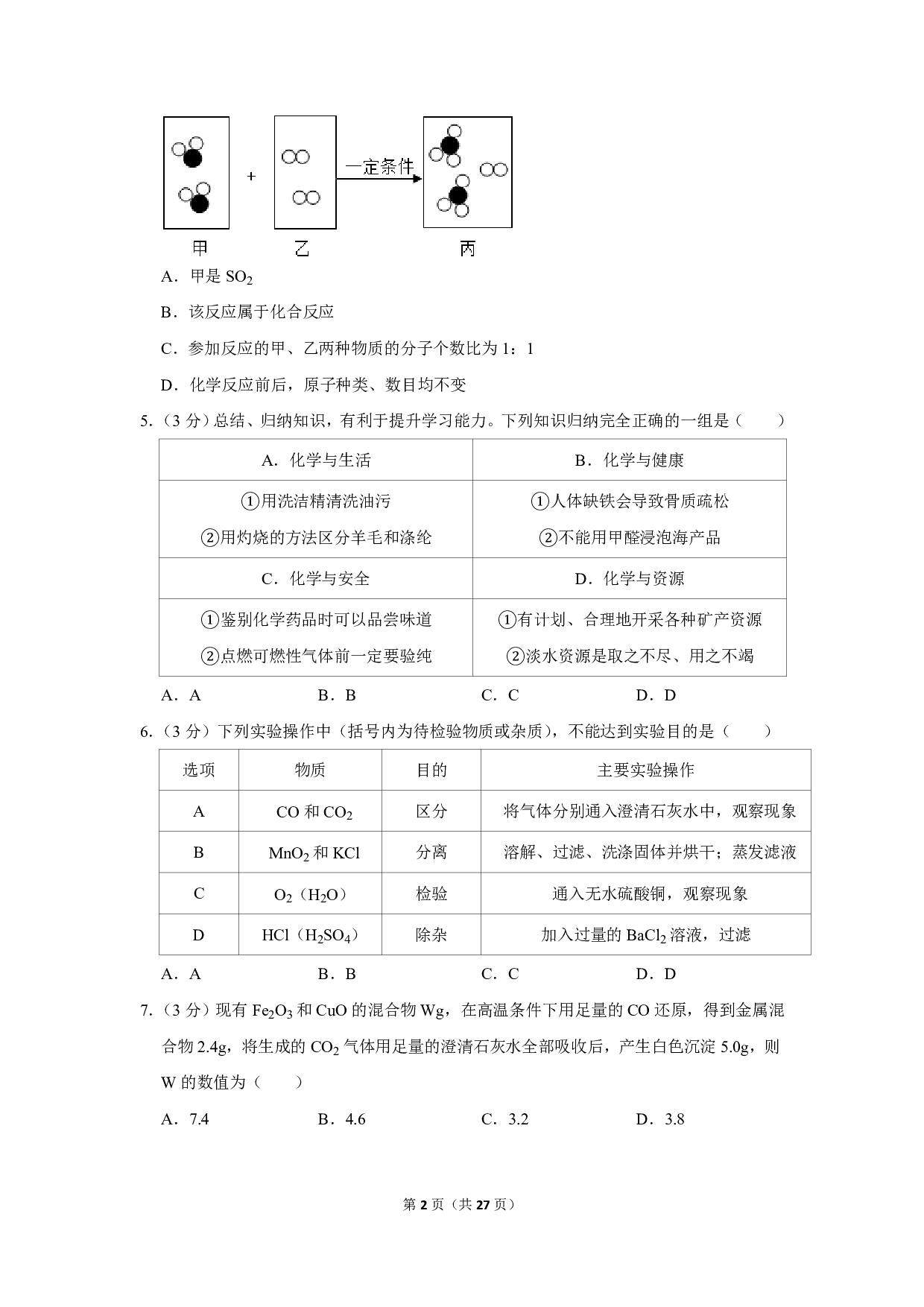 2019年四川省达州市中考化学试卷历年真题