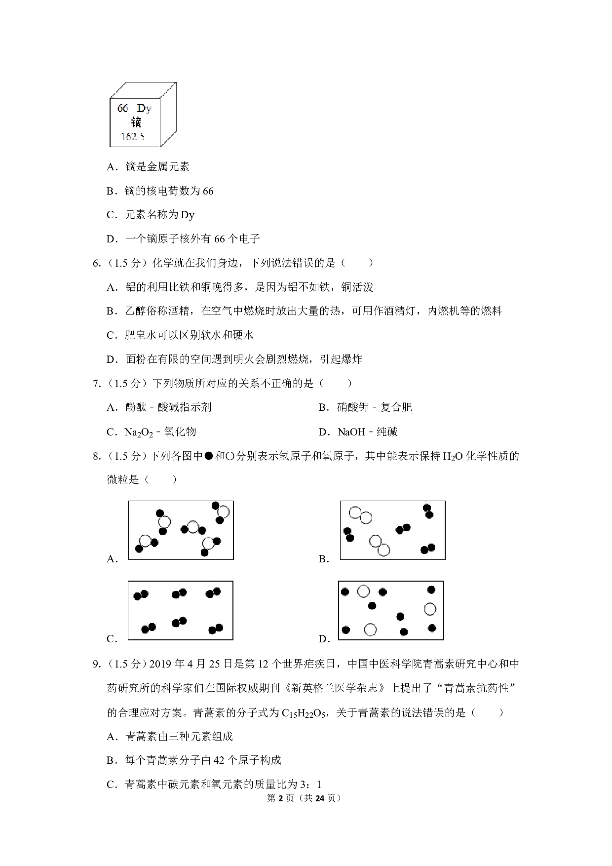 2019年四川省广安市中考化学试卷历年真题