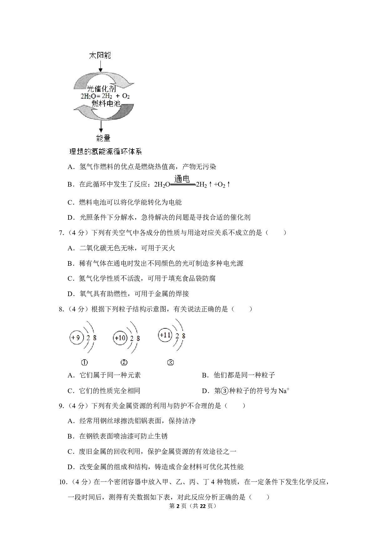 2019年四川省内江市中考化学试卷历年真题