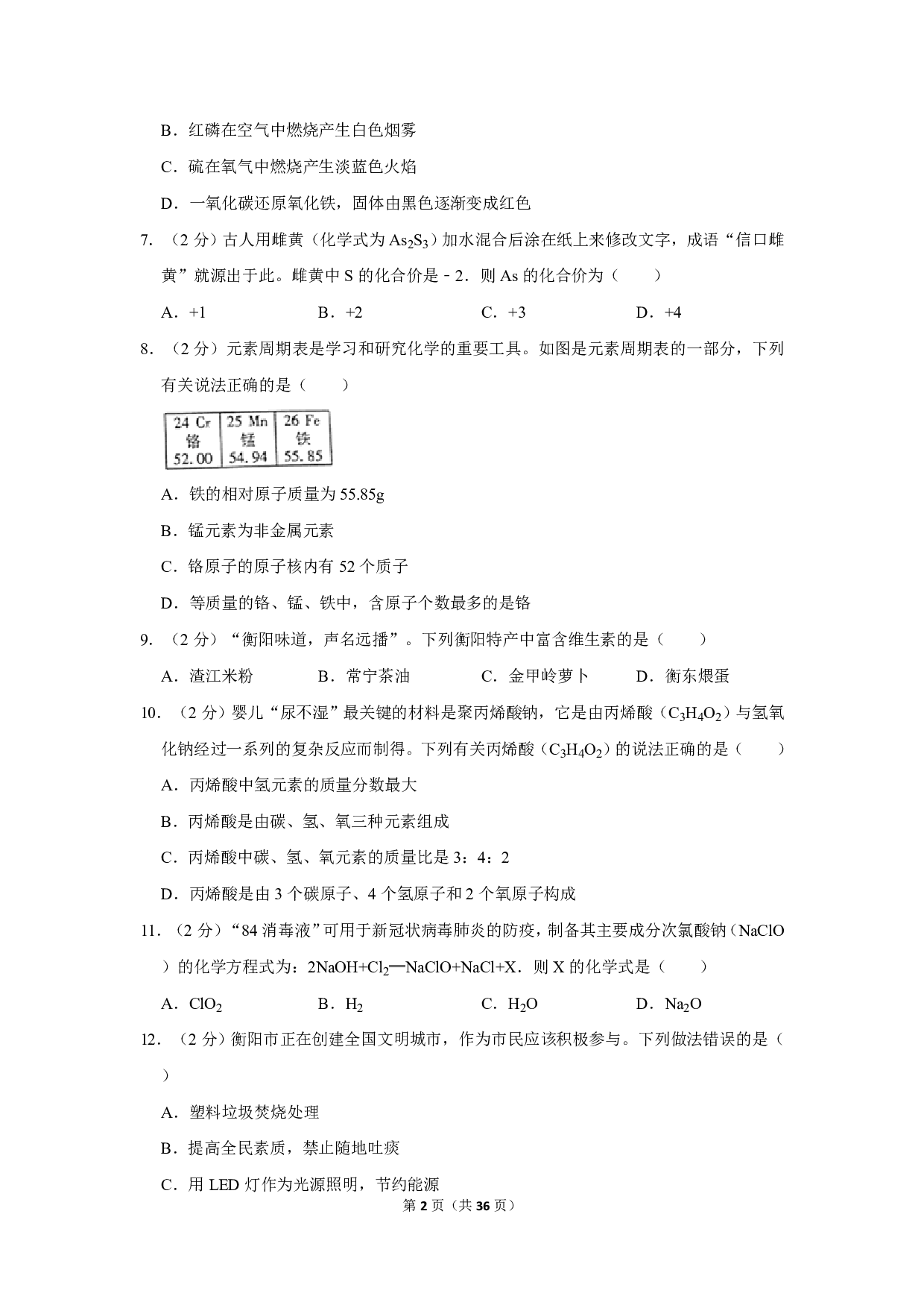 2020年湖南省衡阳市中考化学试卷历年真题