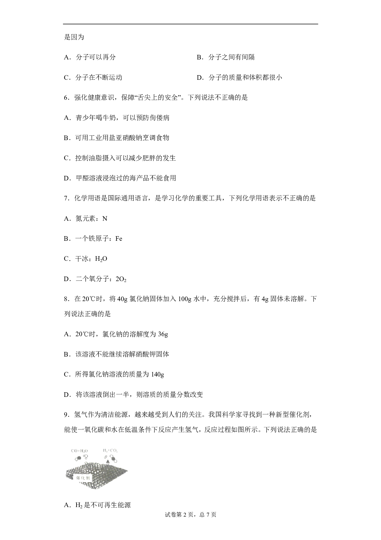 2020年湖南省张家界市中考化学试题历年真题