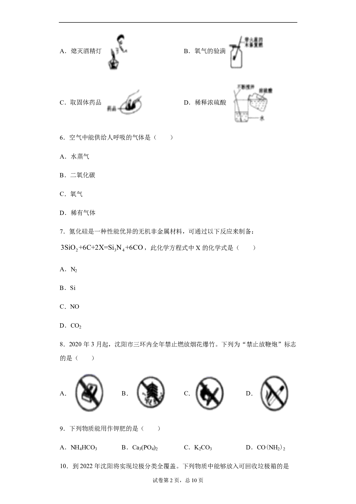 2020年辽宁省沈阳市中考化学试题历年真题