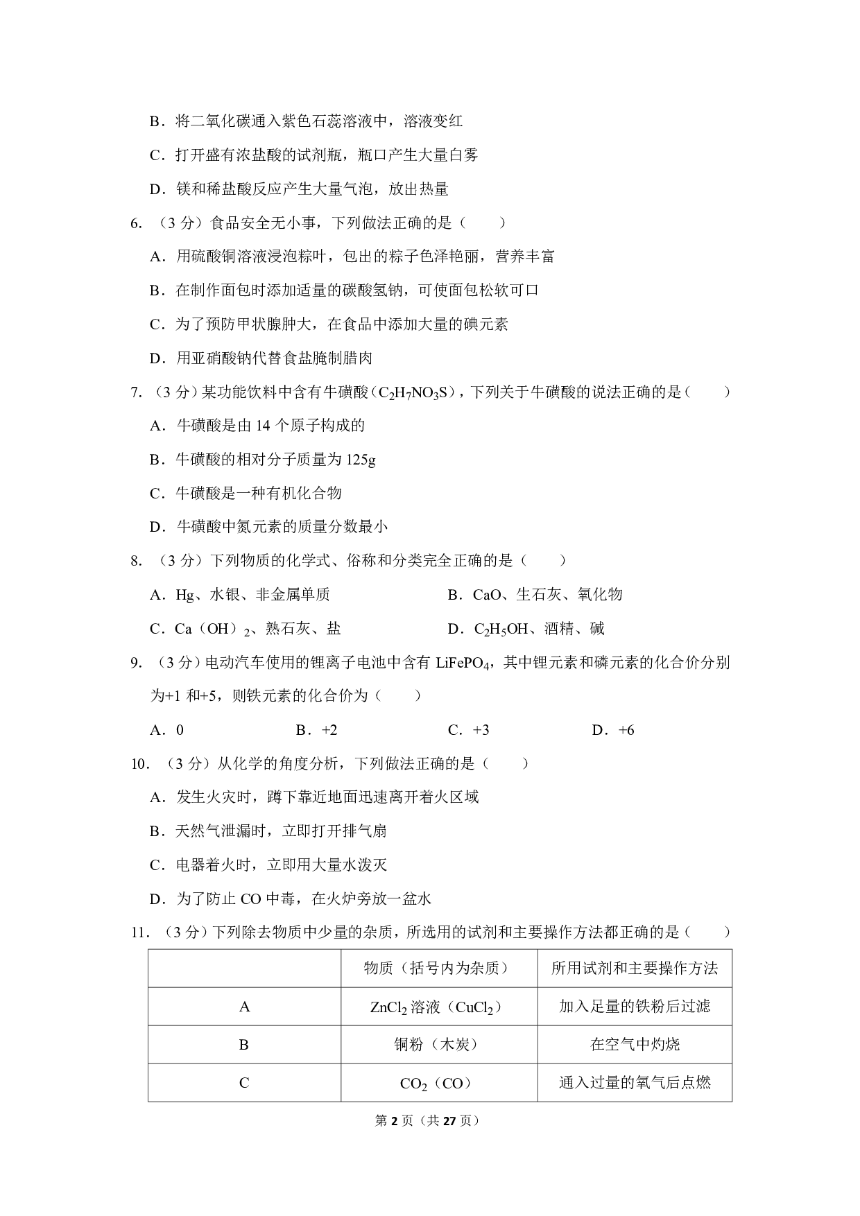 2020年四川省南充市中考化学试卷历年真题