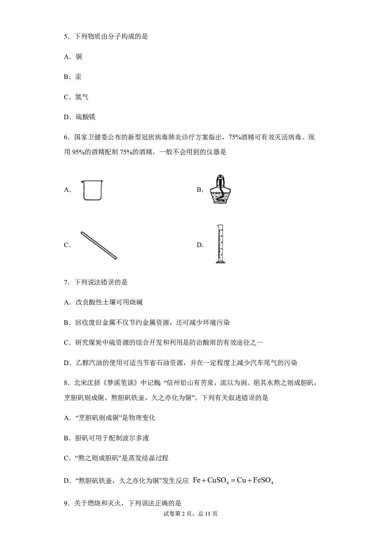 2020年云南省昆明市中考化学试题历年真题