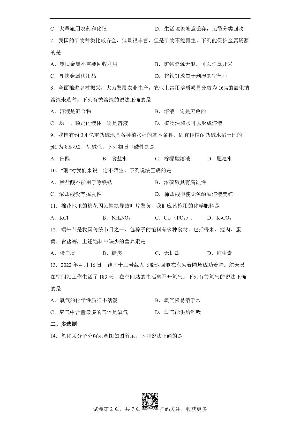 2022年湖南省长沙市中考化学真题历年真题