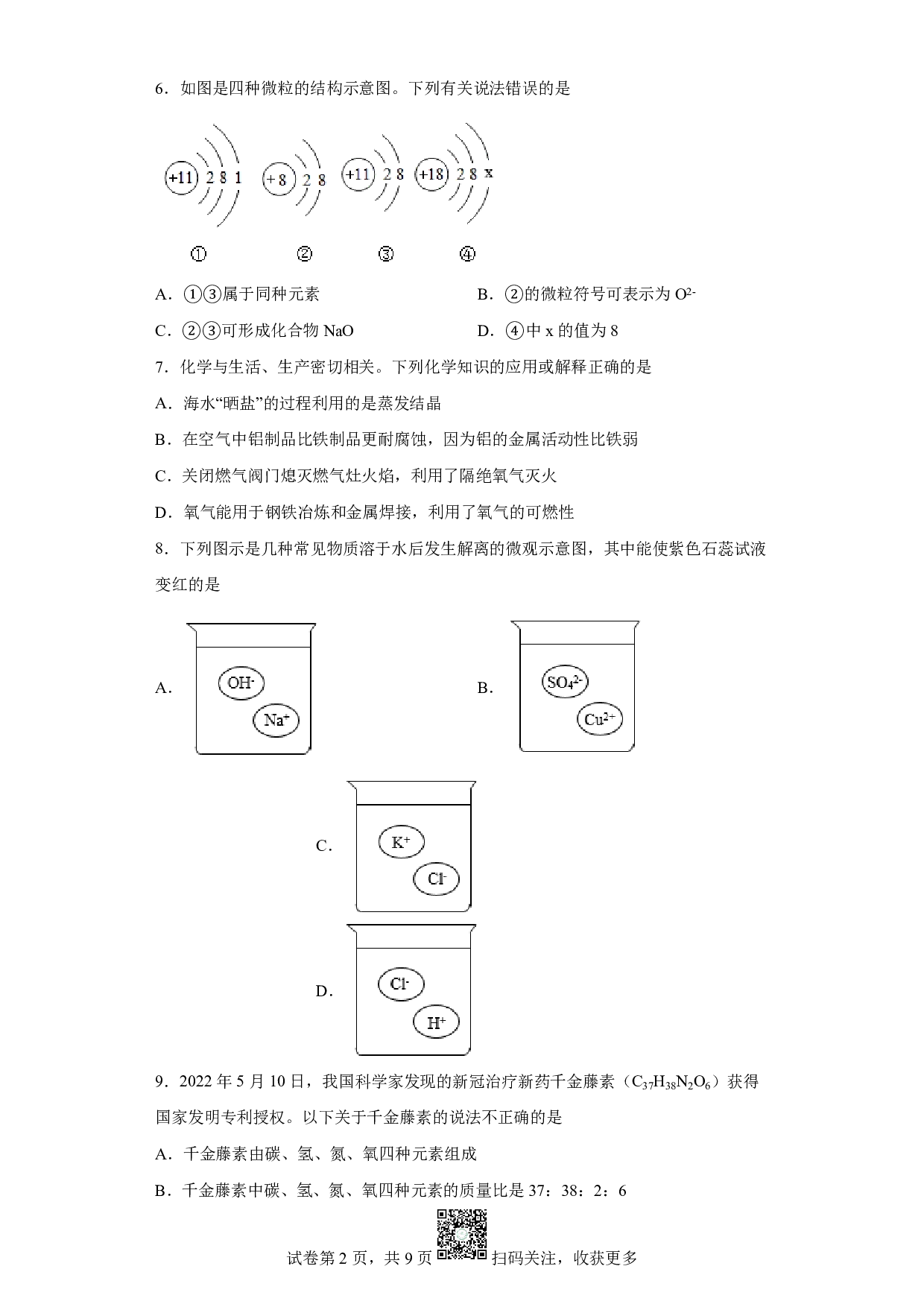 2022年山东省聊城市中考化学真题历年真题