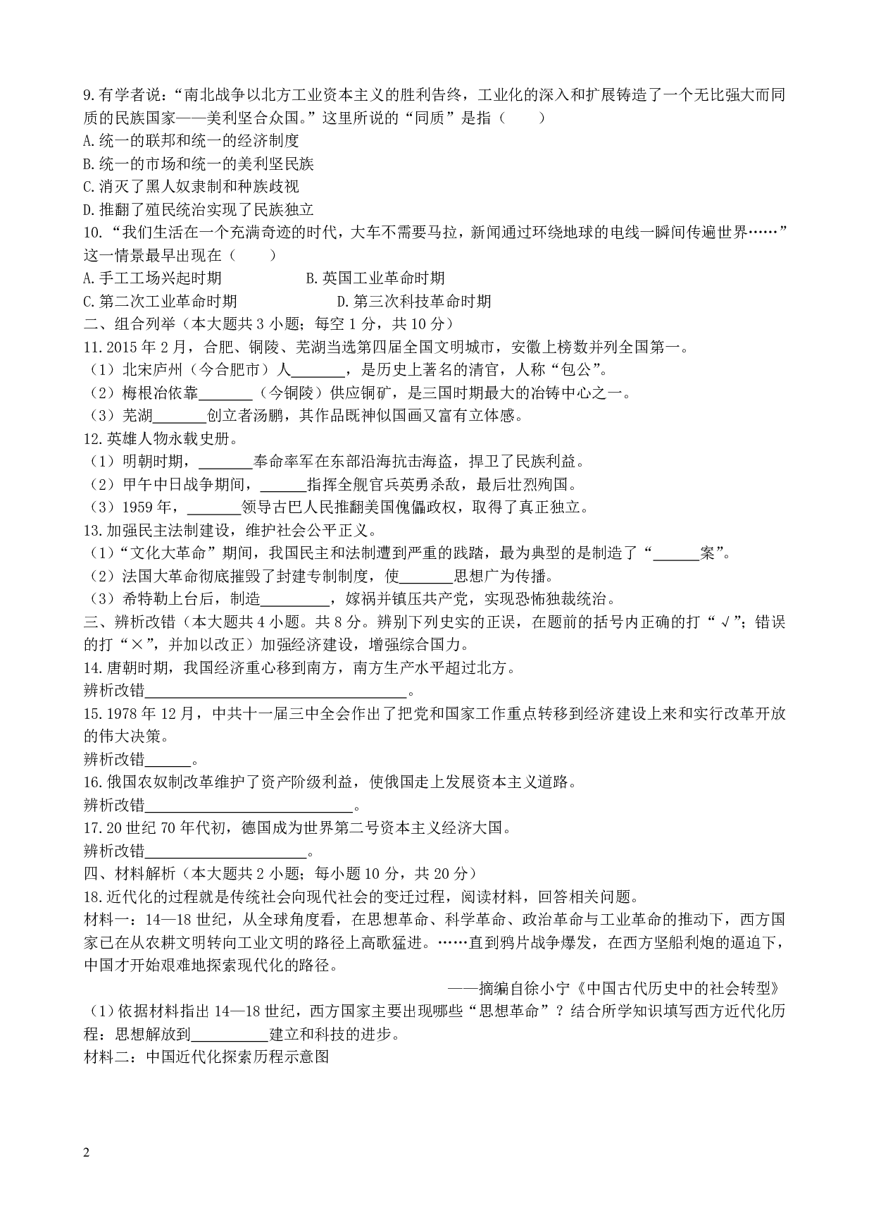 2017年安徽省池州市中考模拟历史试题