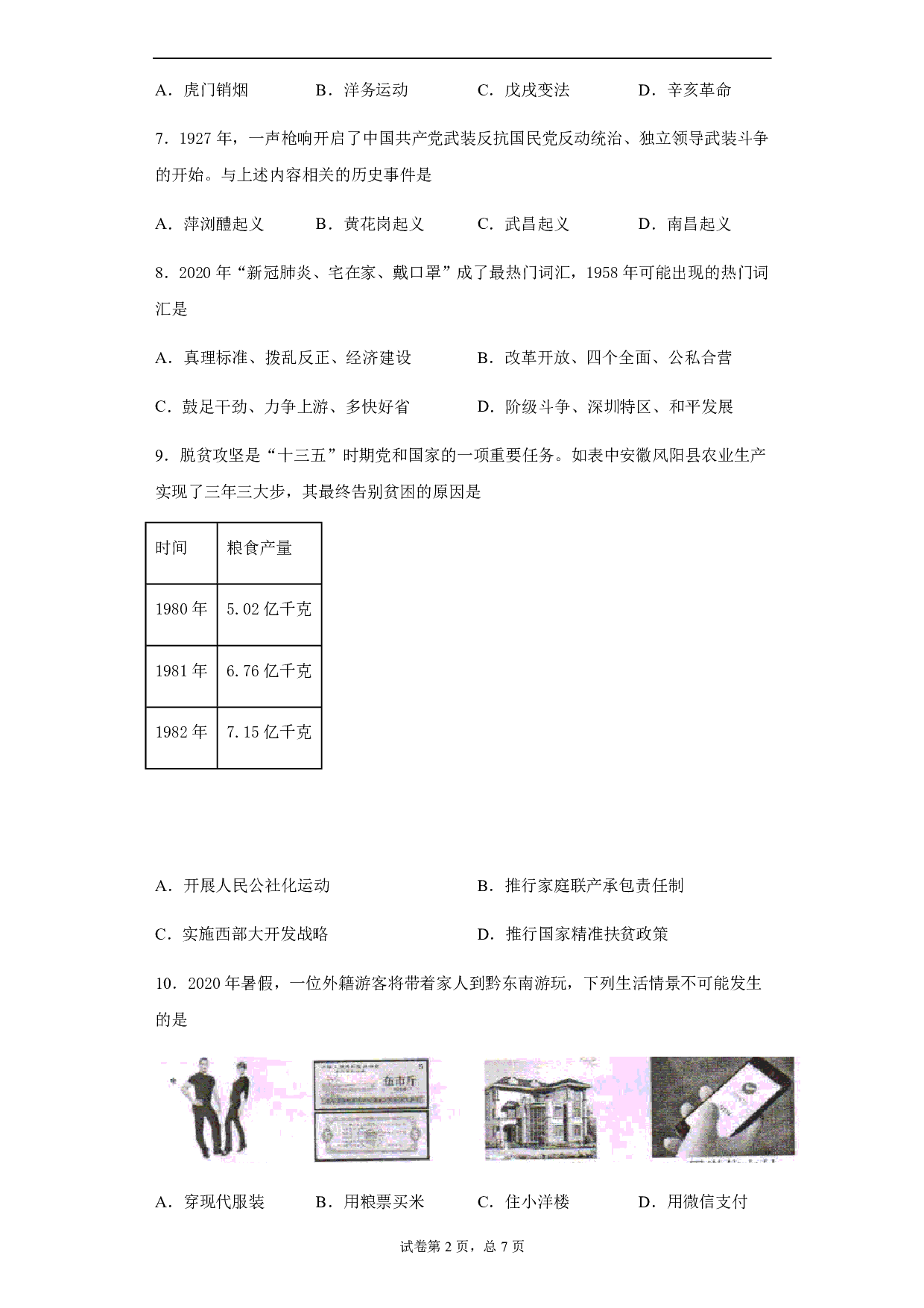 2020年贵州省黔东南州毕业升学统一考试（中考)历史试题