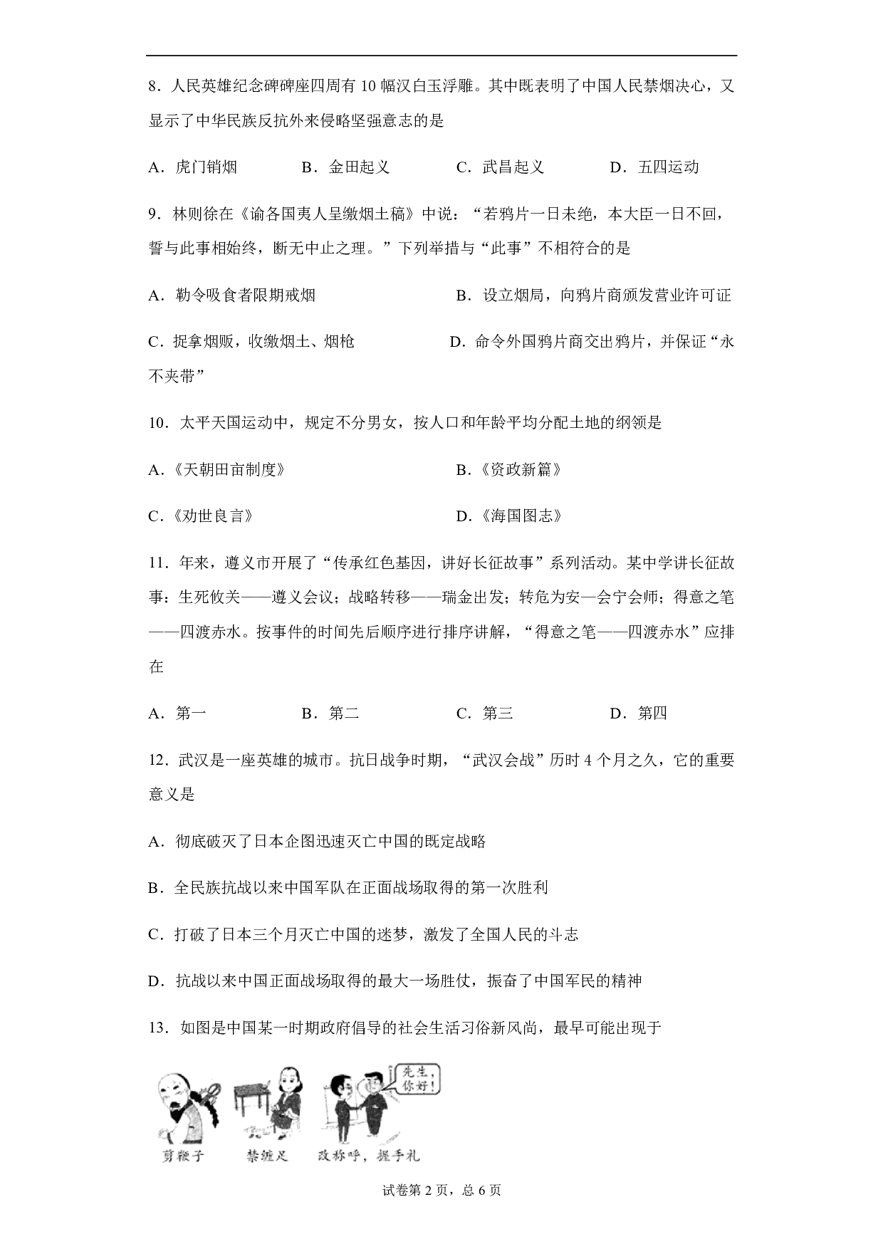 2020年贵州省遵义市中考历史试题