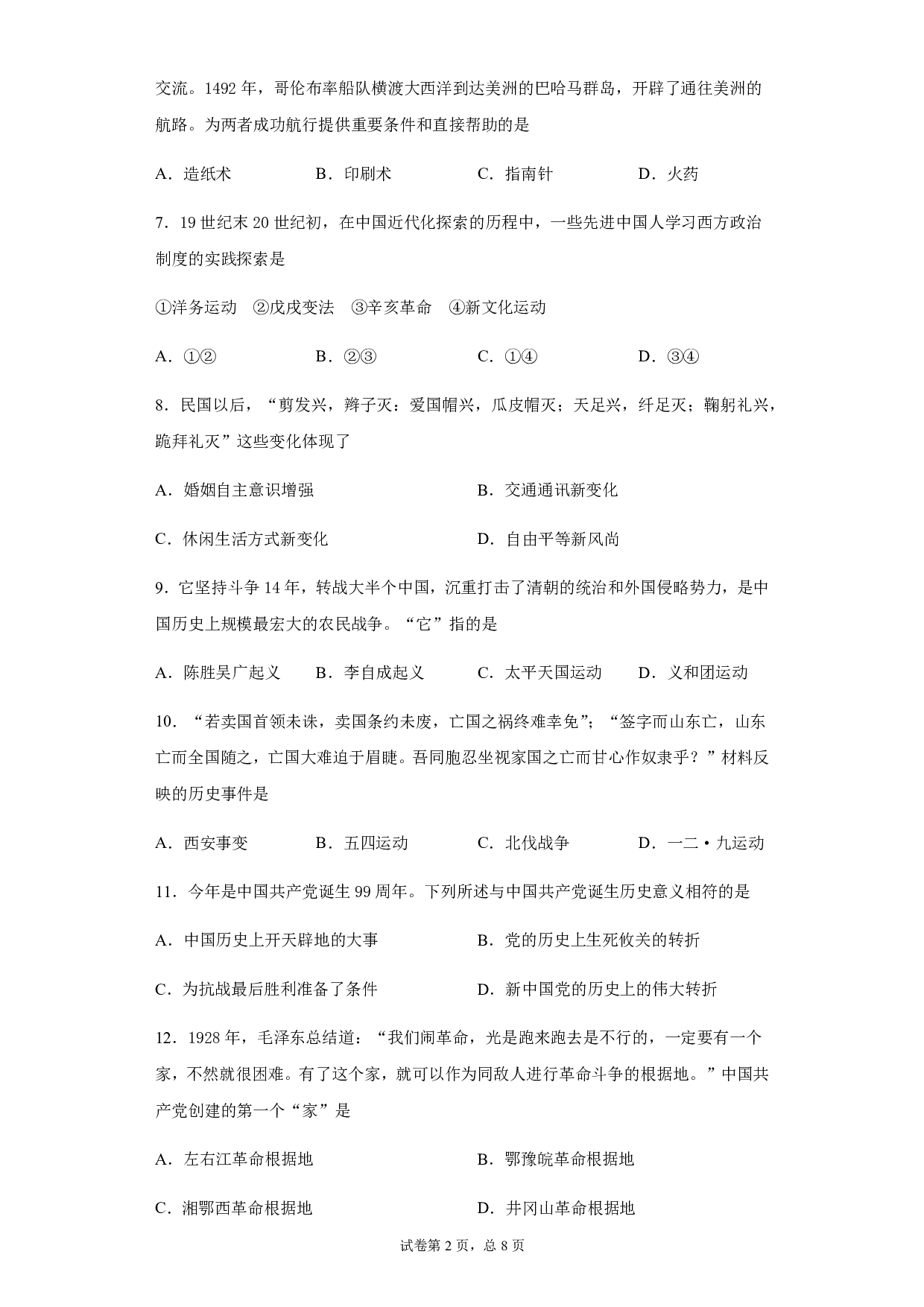 2020年湖南省张家界中考历史试题