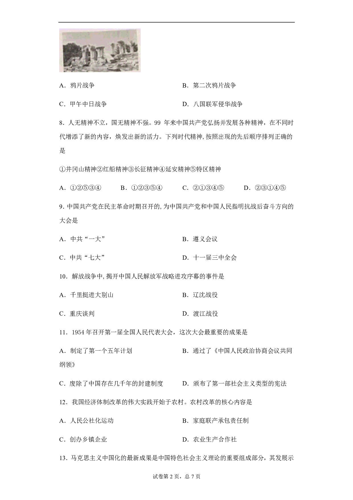 2020年江苏省宿迁市中考历史试题