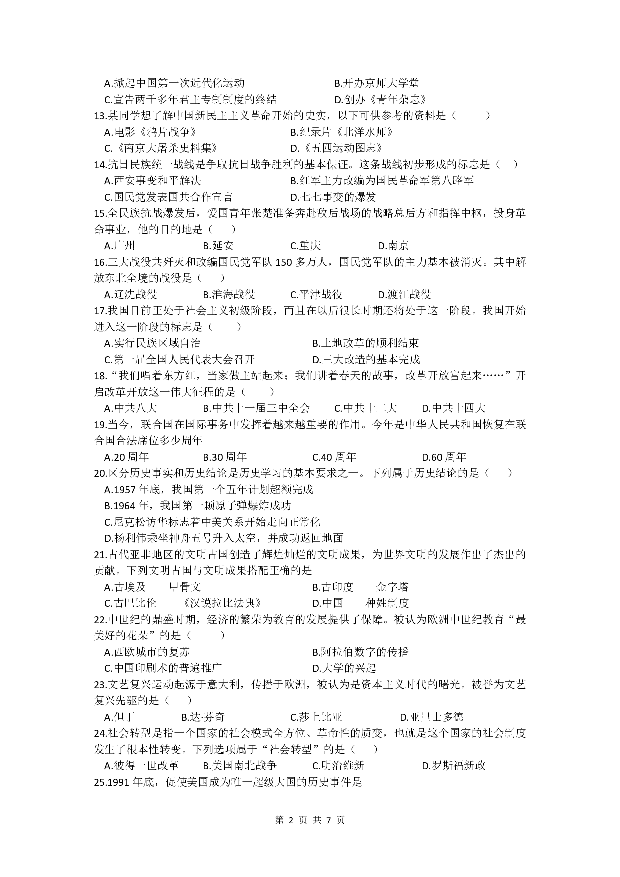 2021齐齐哈尔市初中学业考试历史真题