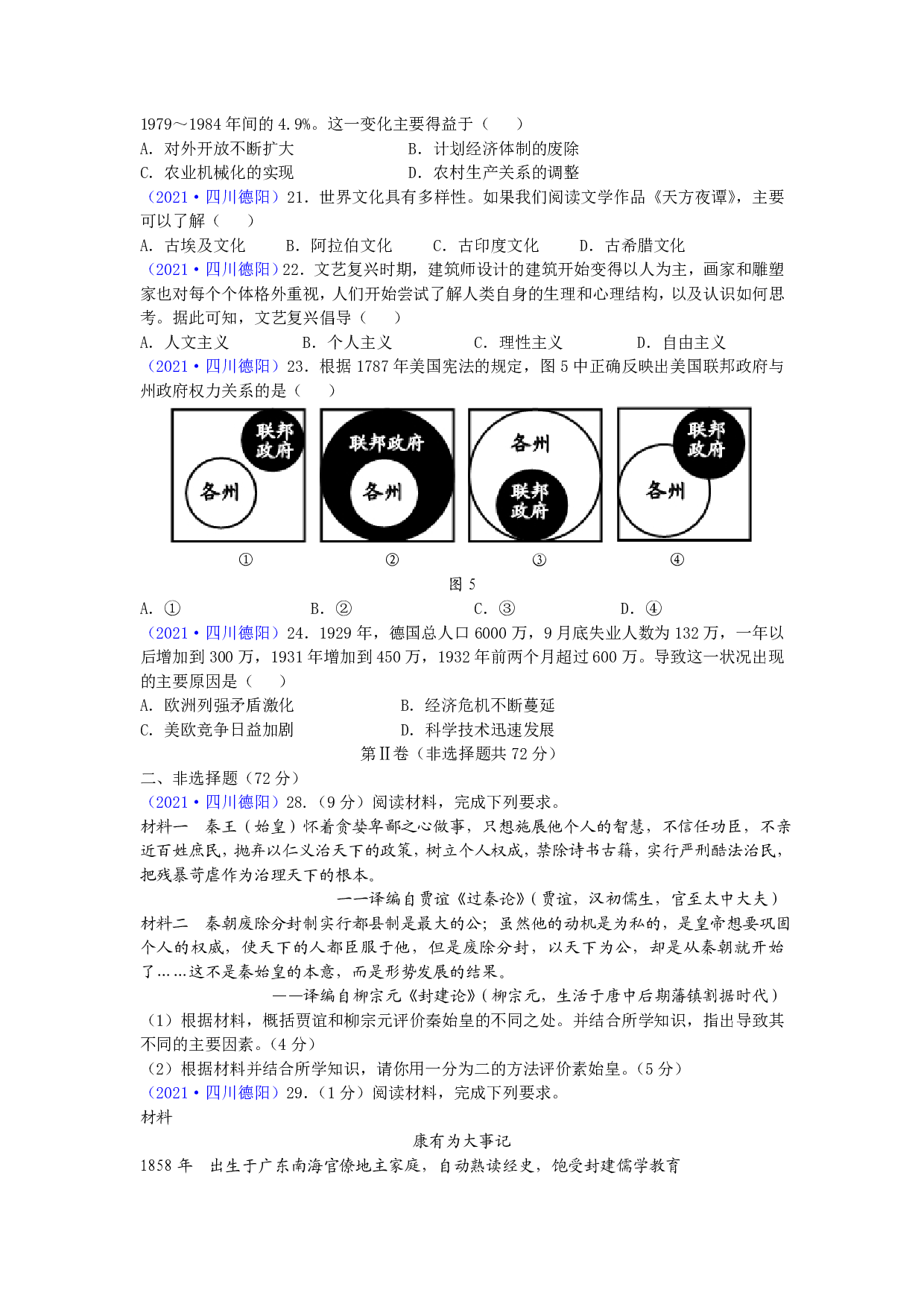 2021四川德阳历史中考真题