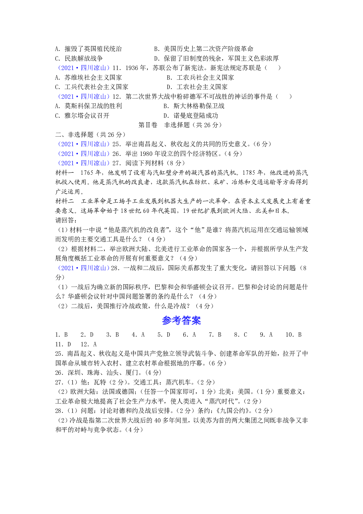 2021四川凉山州历史中考真题