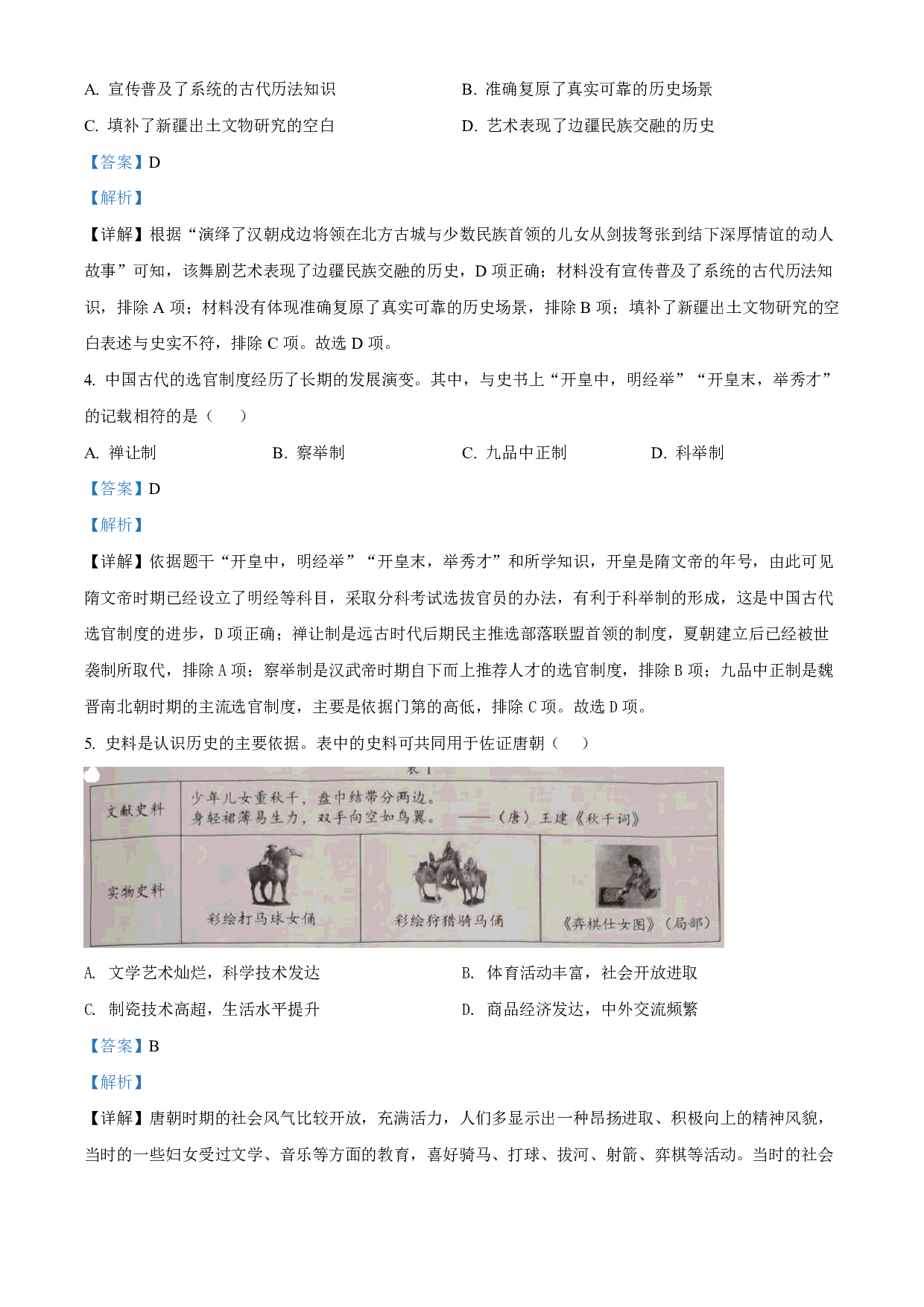 2022年四川省成都市中考历史真题