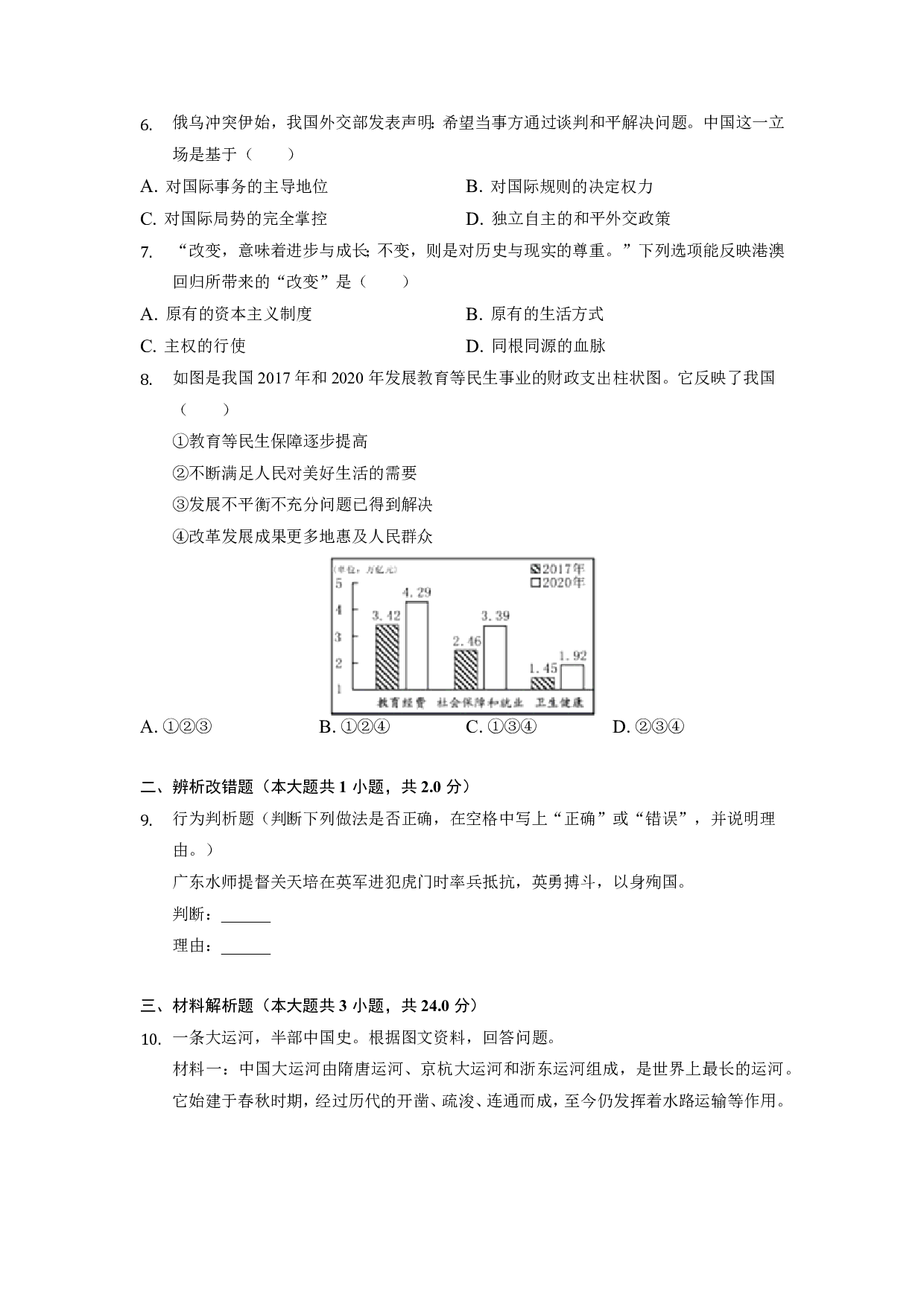 2022年浙江省宁波市中考历史试卷