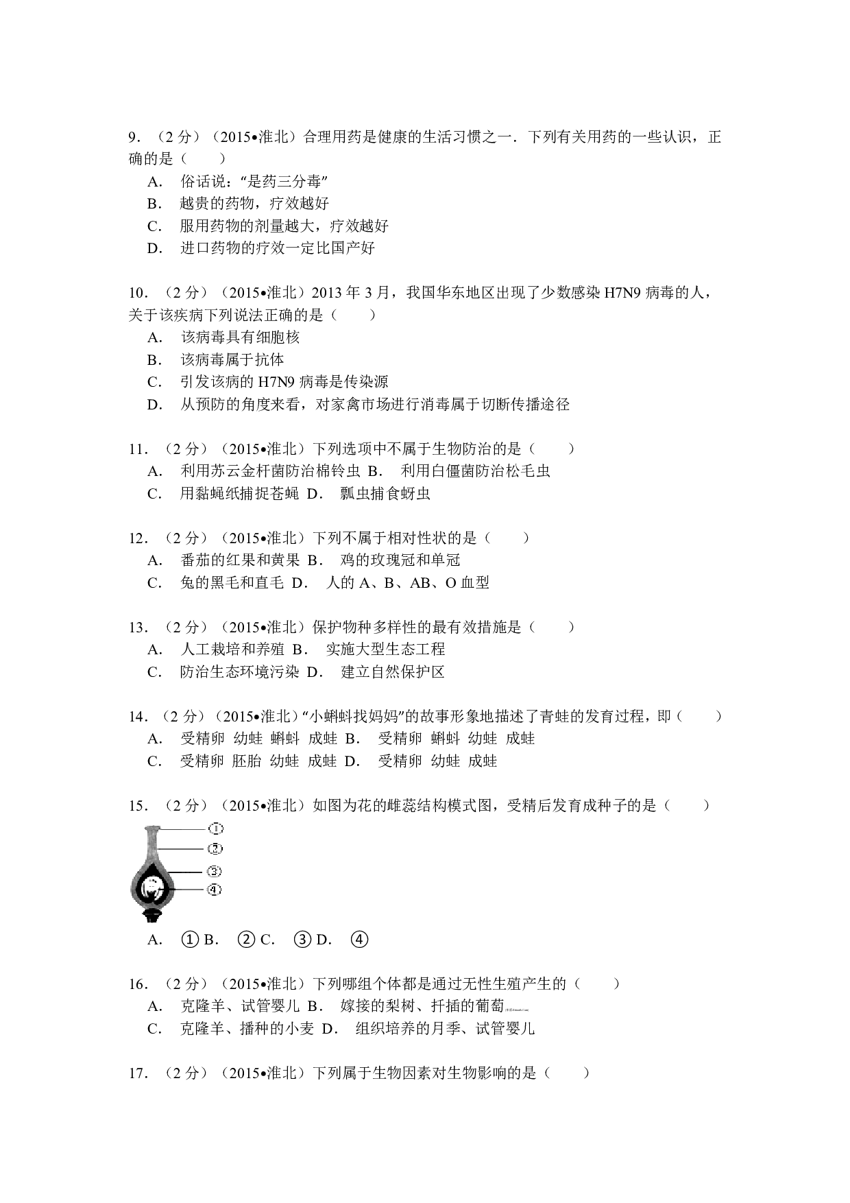 2015年安徽省淮北市初中毕业会考生物试题