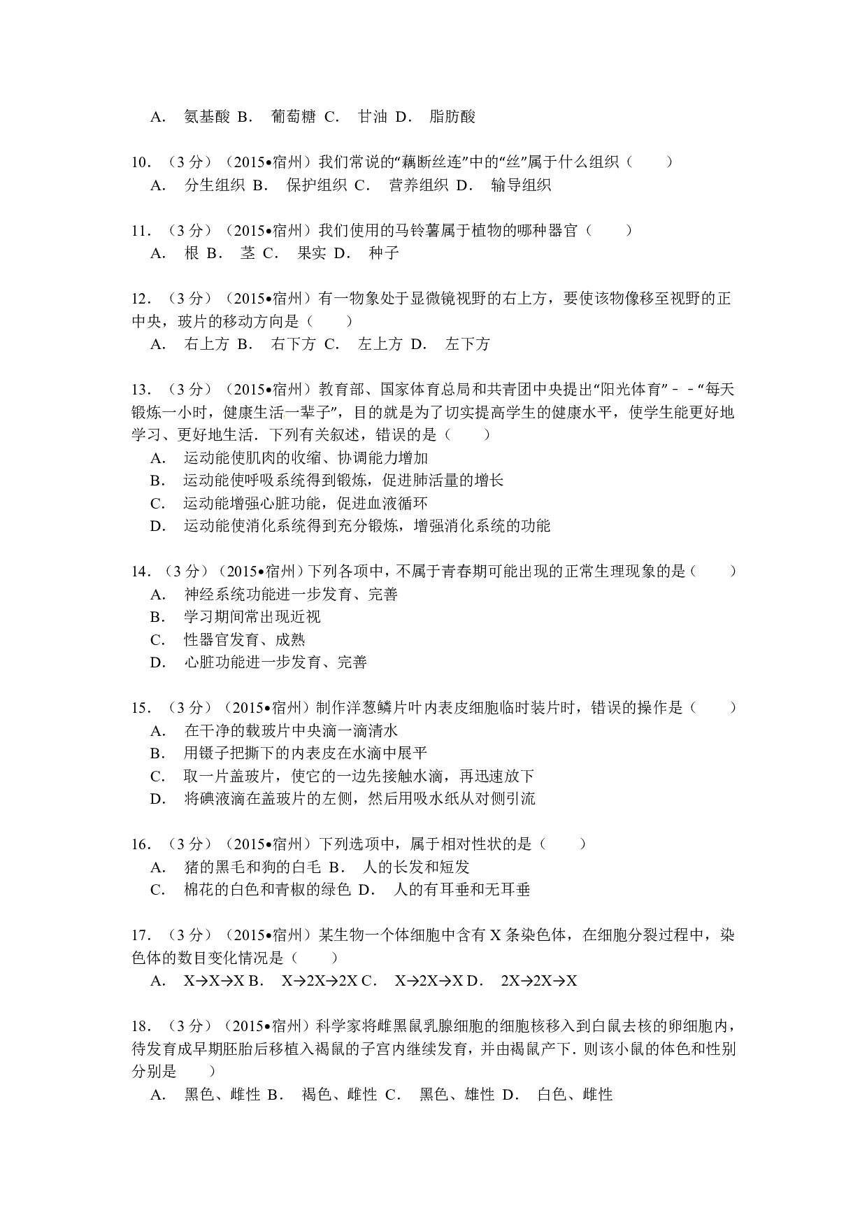 2015年安徽省宿州市中考生物试题