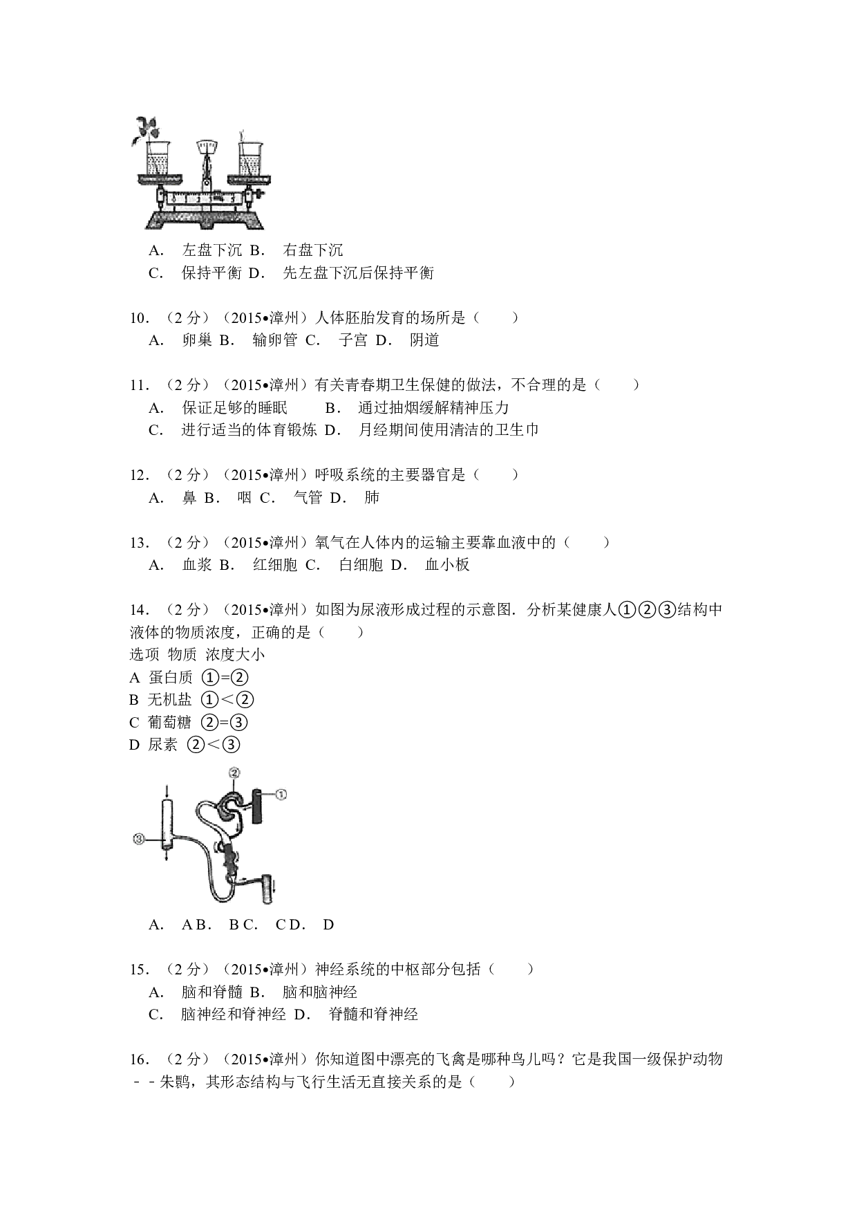 2015年福建省漳州市中考生物试题