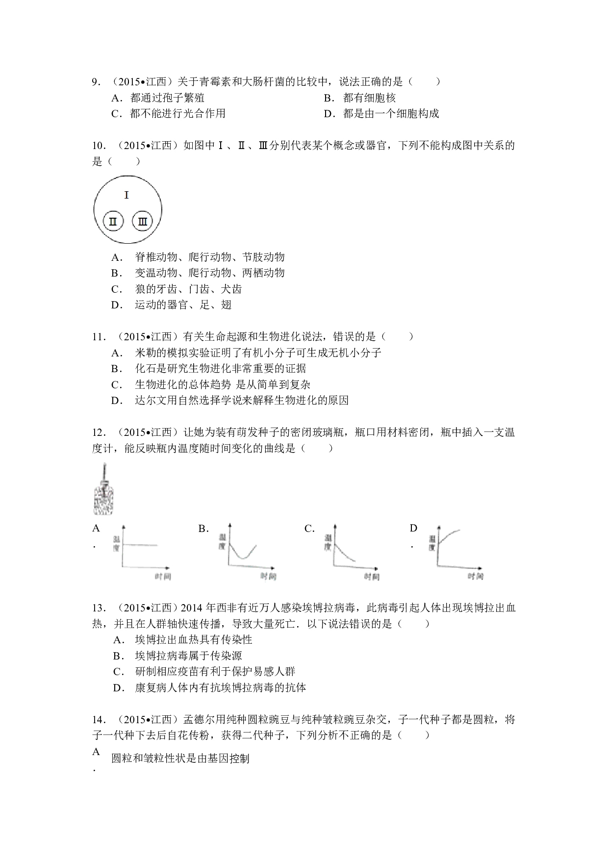 2015年江西省中考生物试题