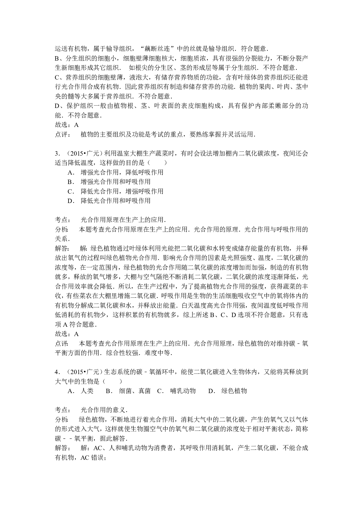 2015年四川省广元市中考生物试题