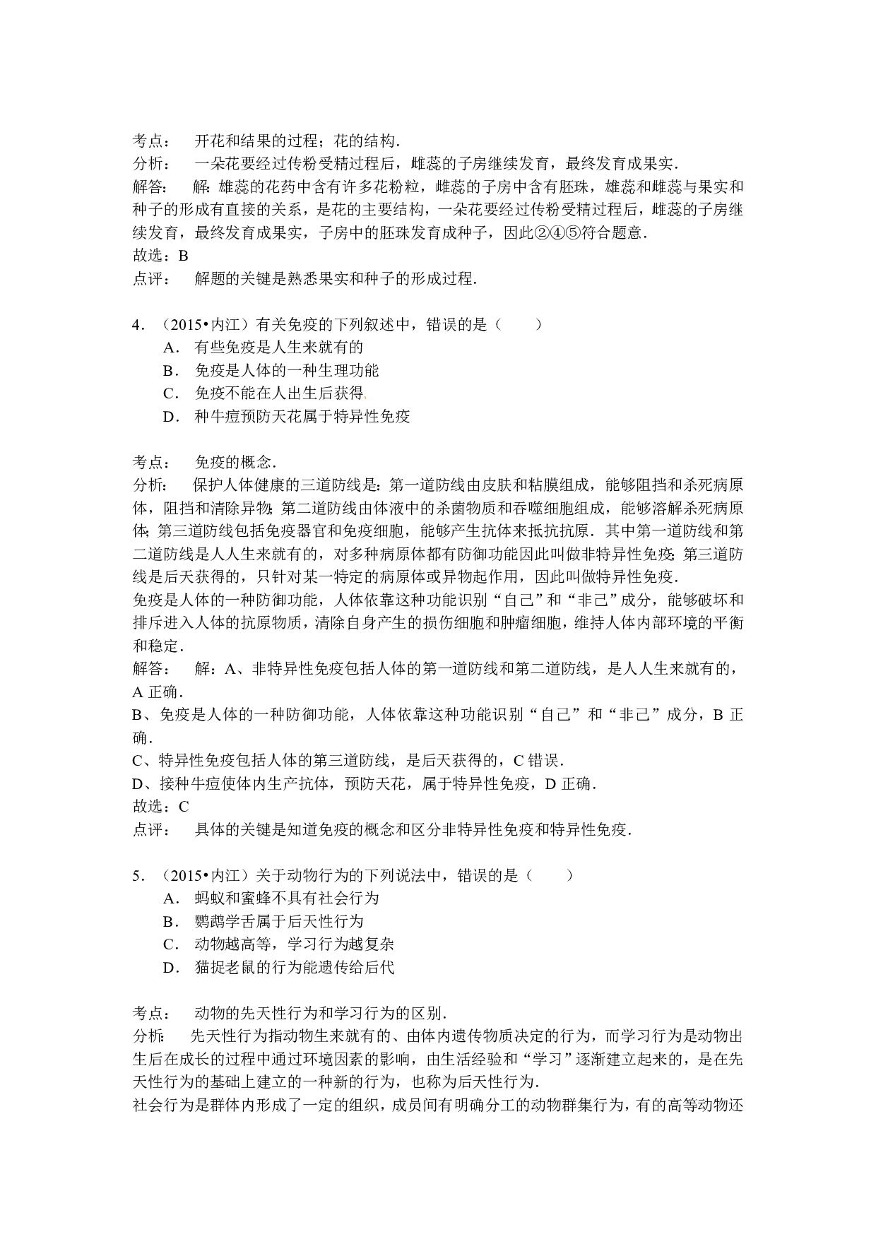 2015年四川省内江市中考生物试题