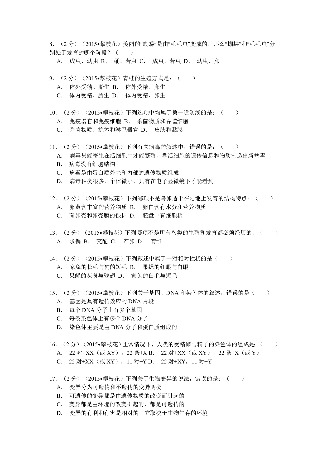 2015年四川省攀枝花市中考生物试题