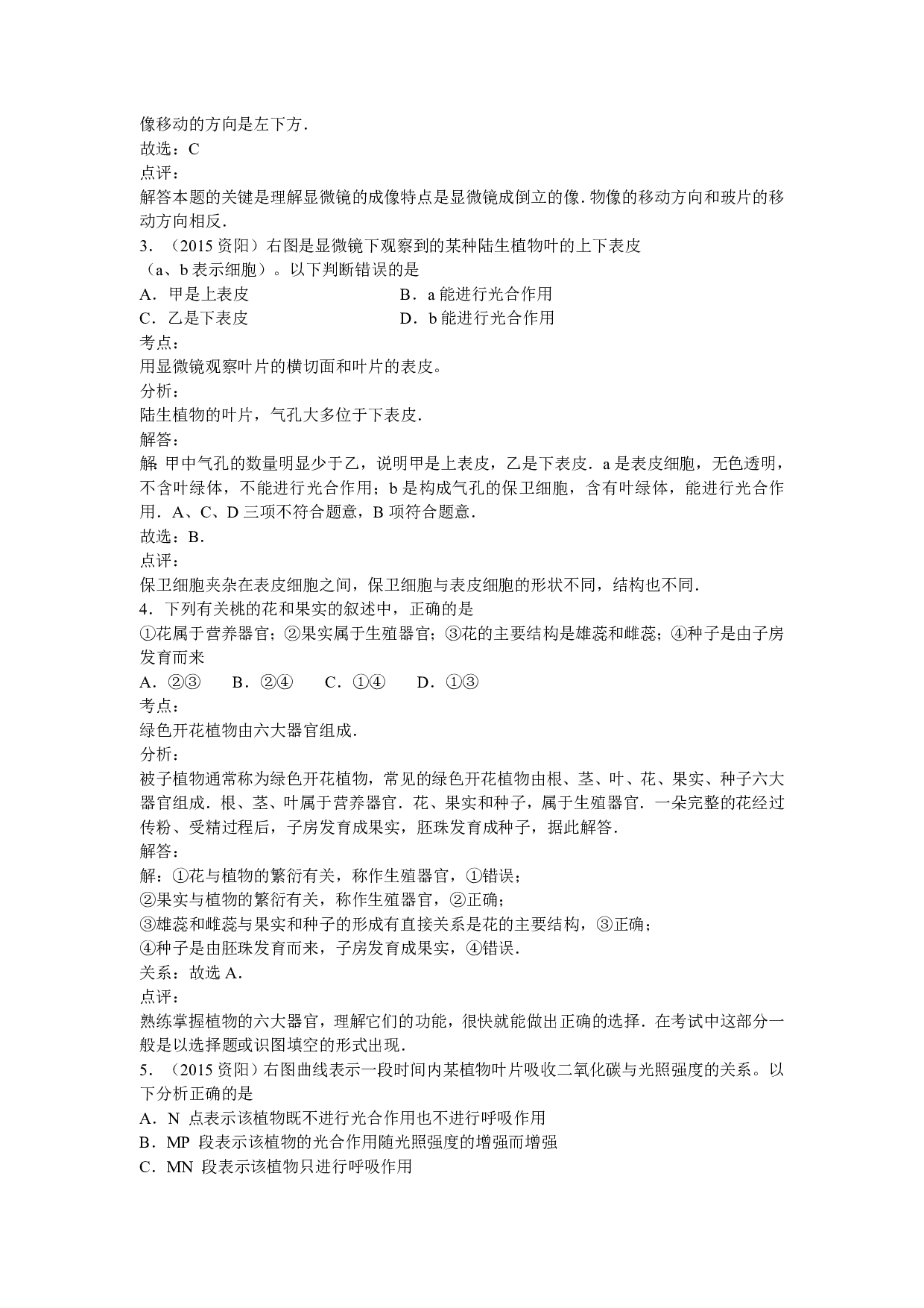 2015年四川省资阳市中考生物试卷