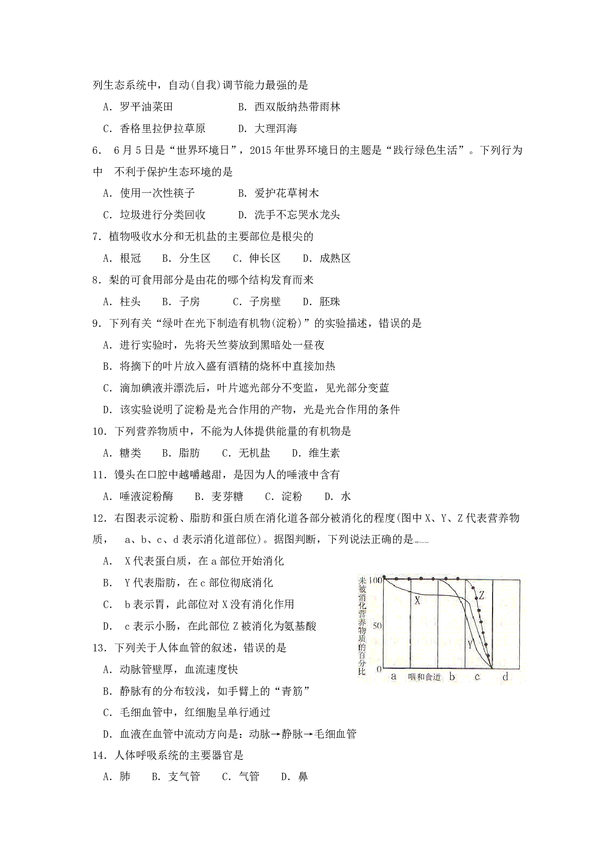 2015年云南省中考生物试题