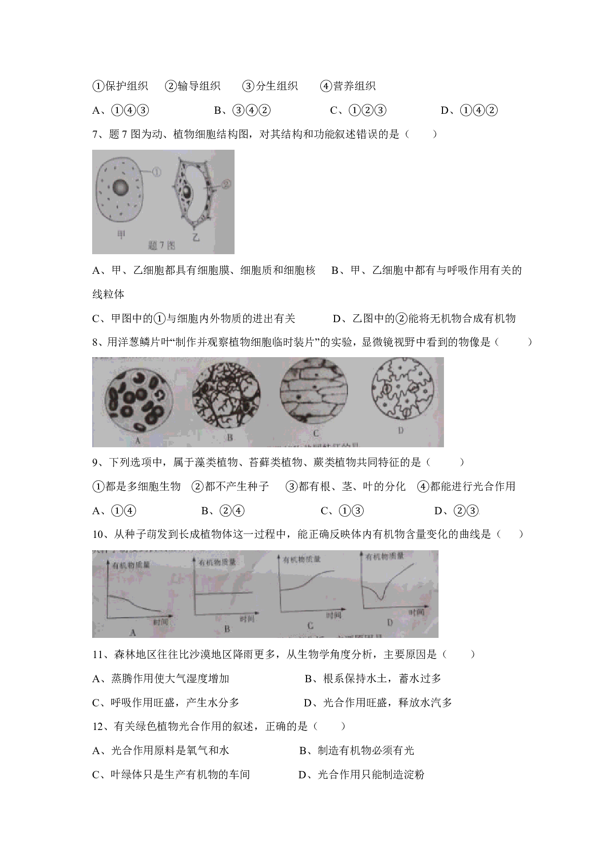 2016年广东省初中学业考试生物试题