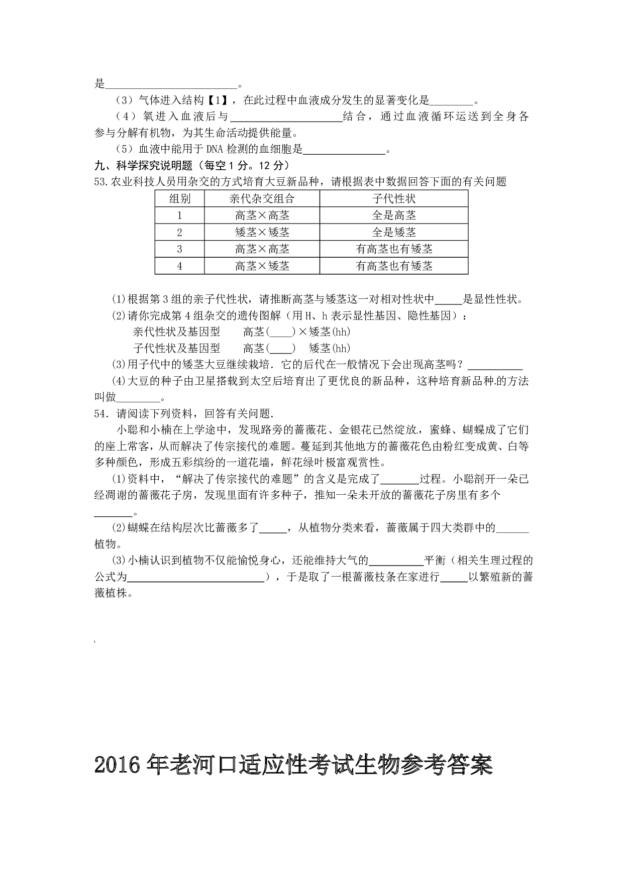 2016年湖北省老河口市中考适应性考试理综生物试题_试题_试卷