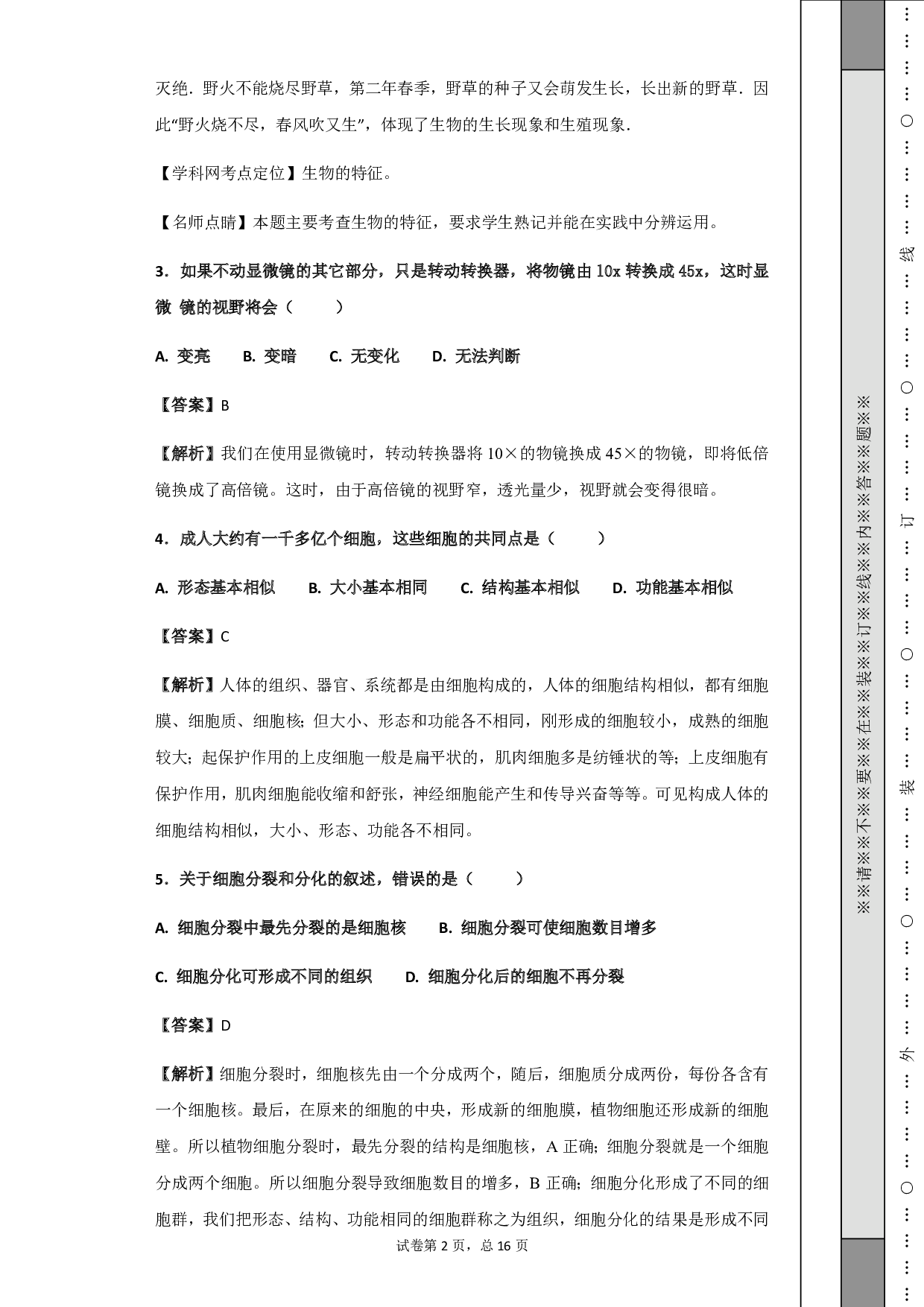 2018年湖南省常德市中考生物试题