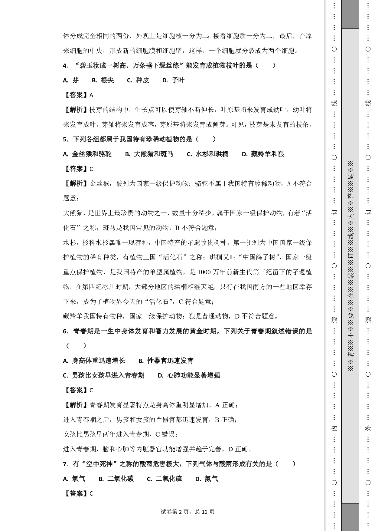 2018年湖南省怀化市中考生物试题