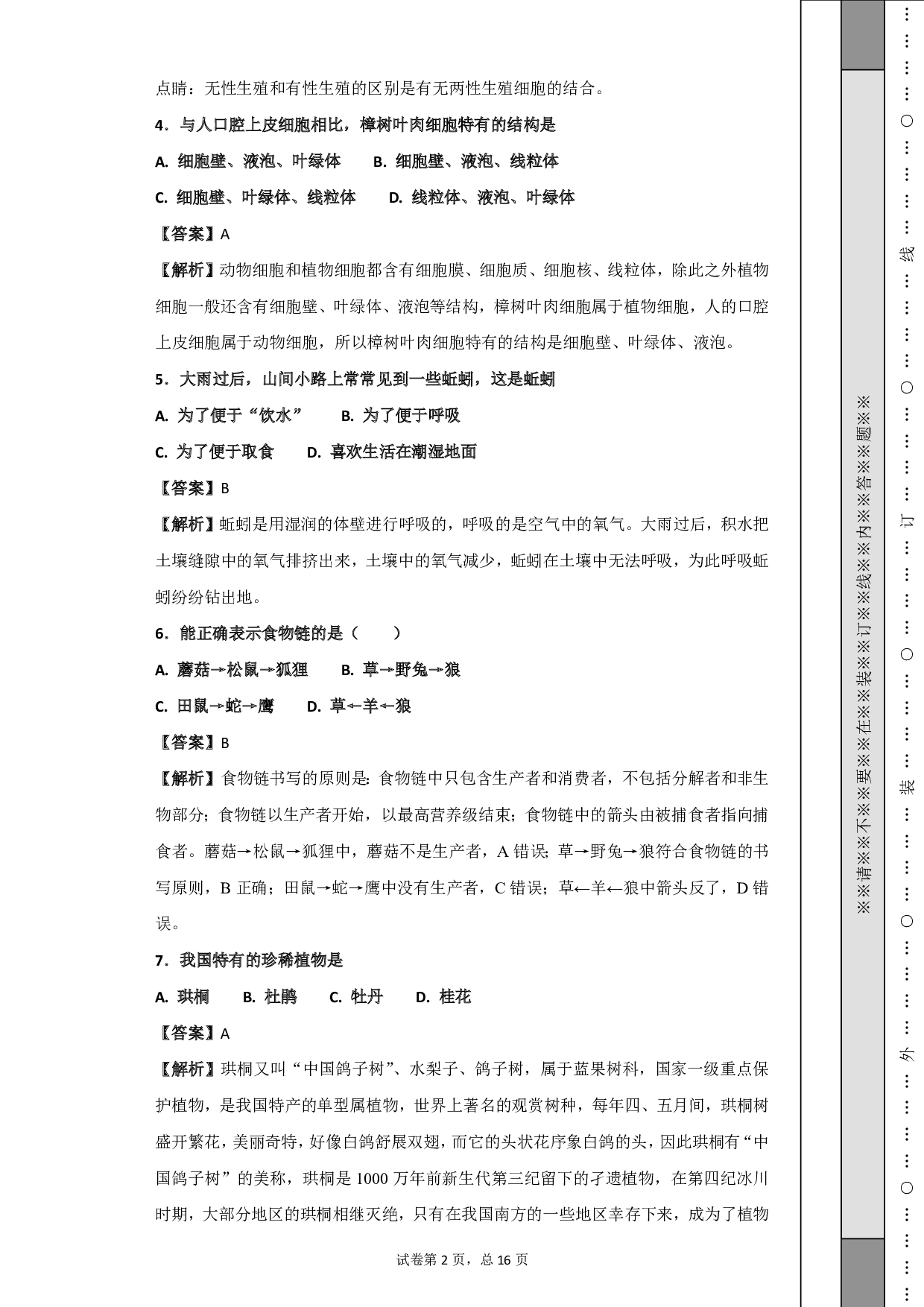 2018年湖南省湘西州中考生物试题