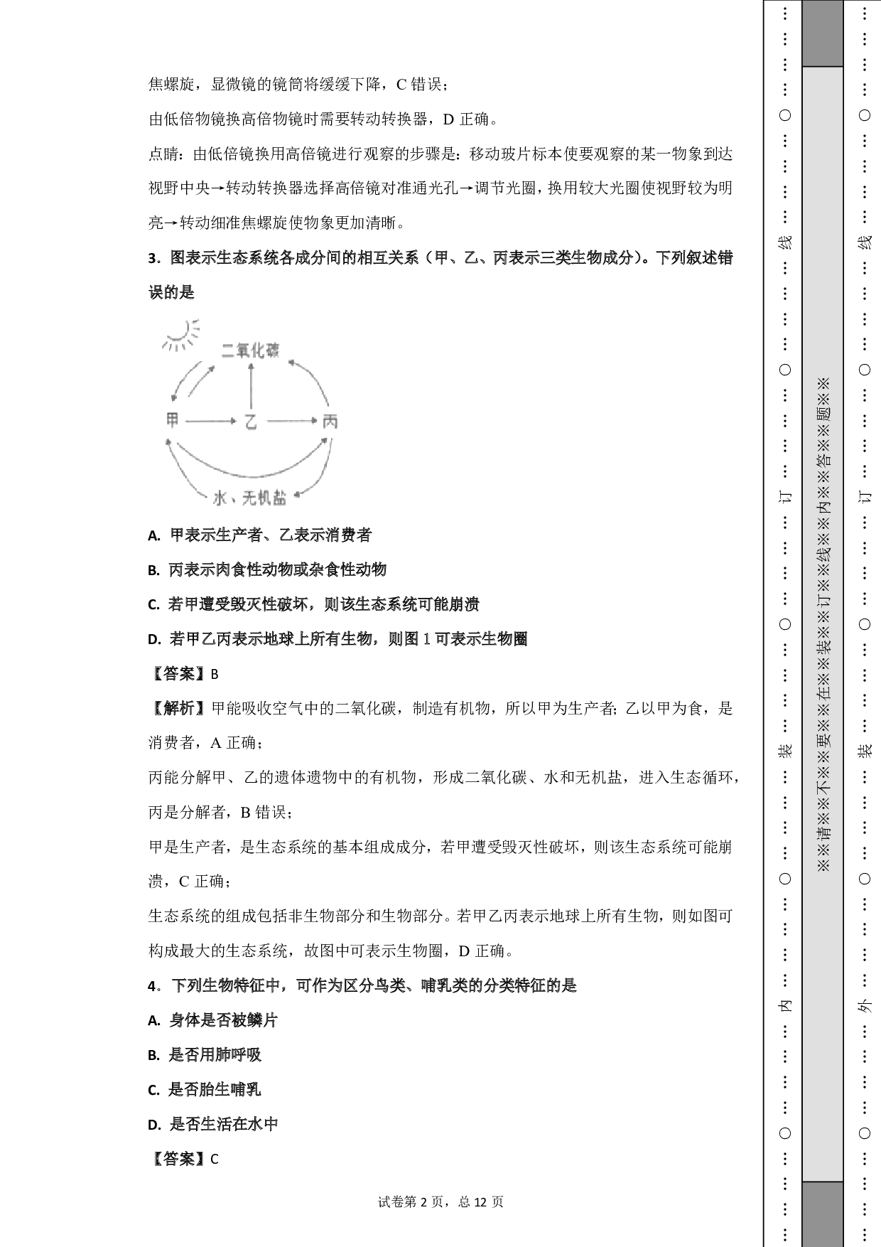 2018年江苏省连云港市中考生物试题