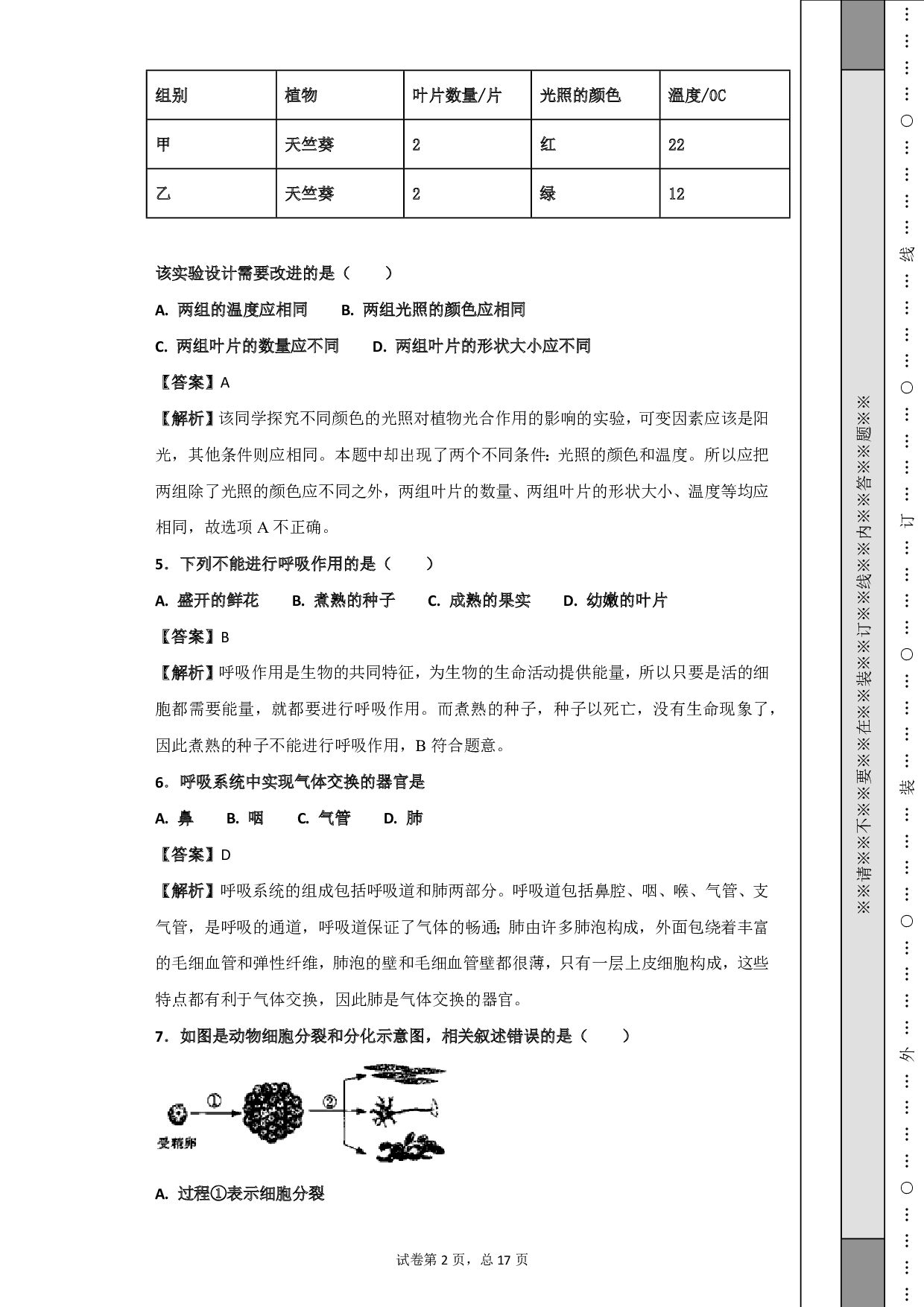 2018年江苏省南通市中考生物试题