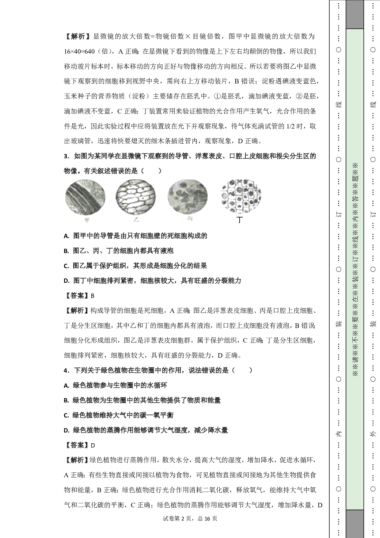 2018年山东省菏泽市中考生物试题