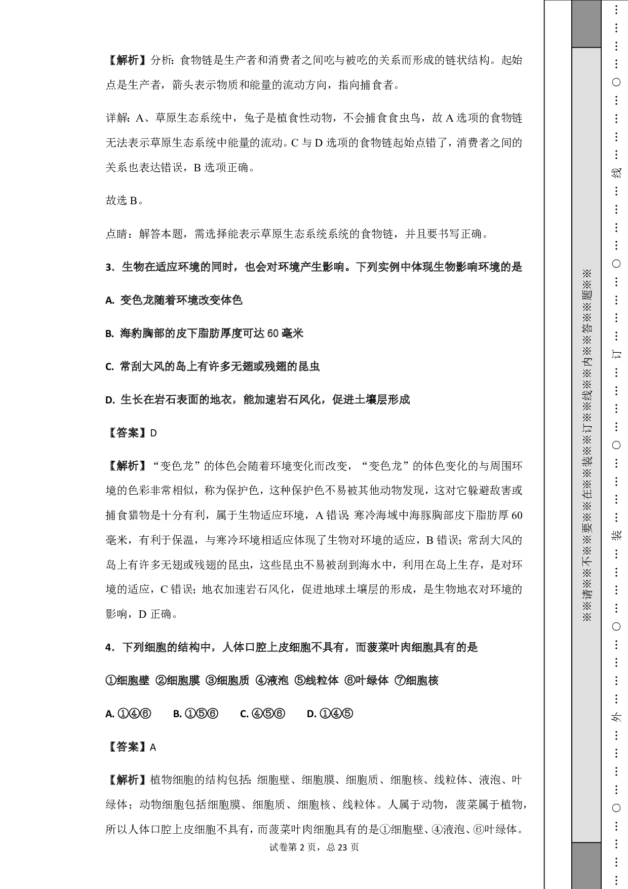 2018年山东省威海市中考生物试卷