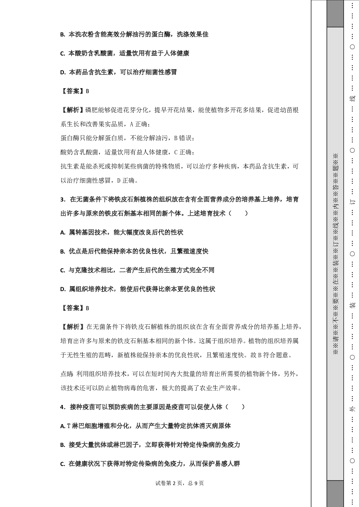 2018年浙江省杭州市中考生物试题