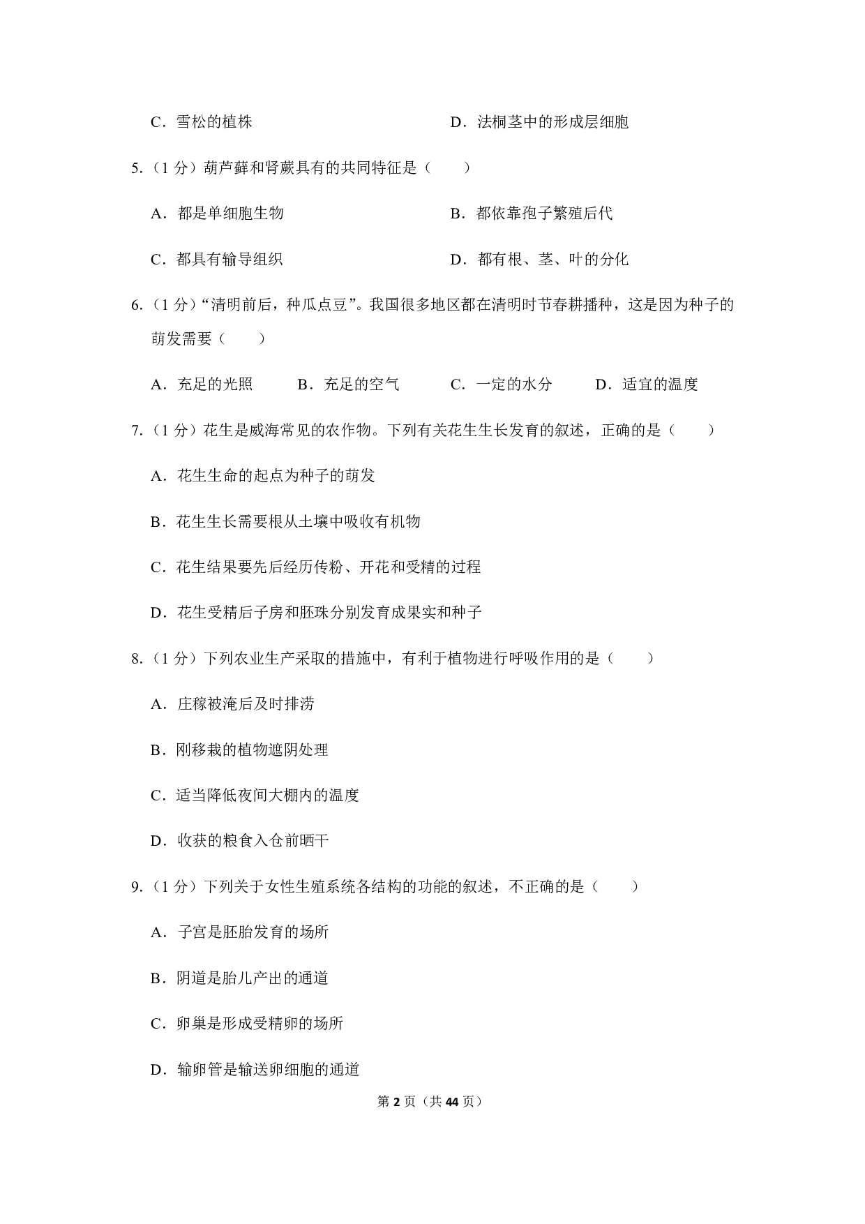 2019年山东省威海市中考生物试卷