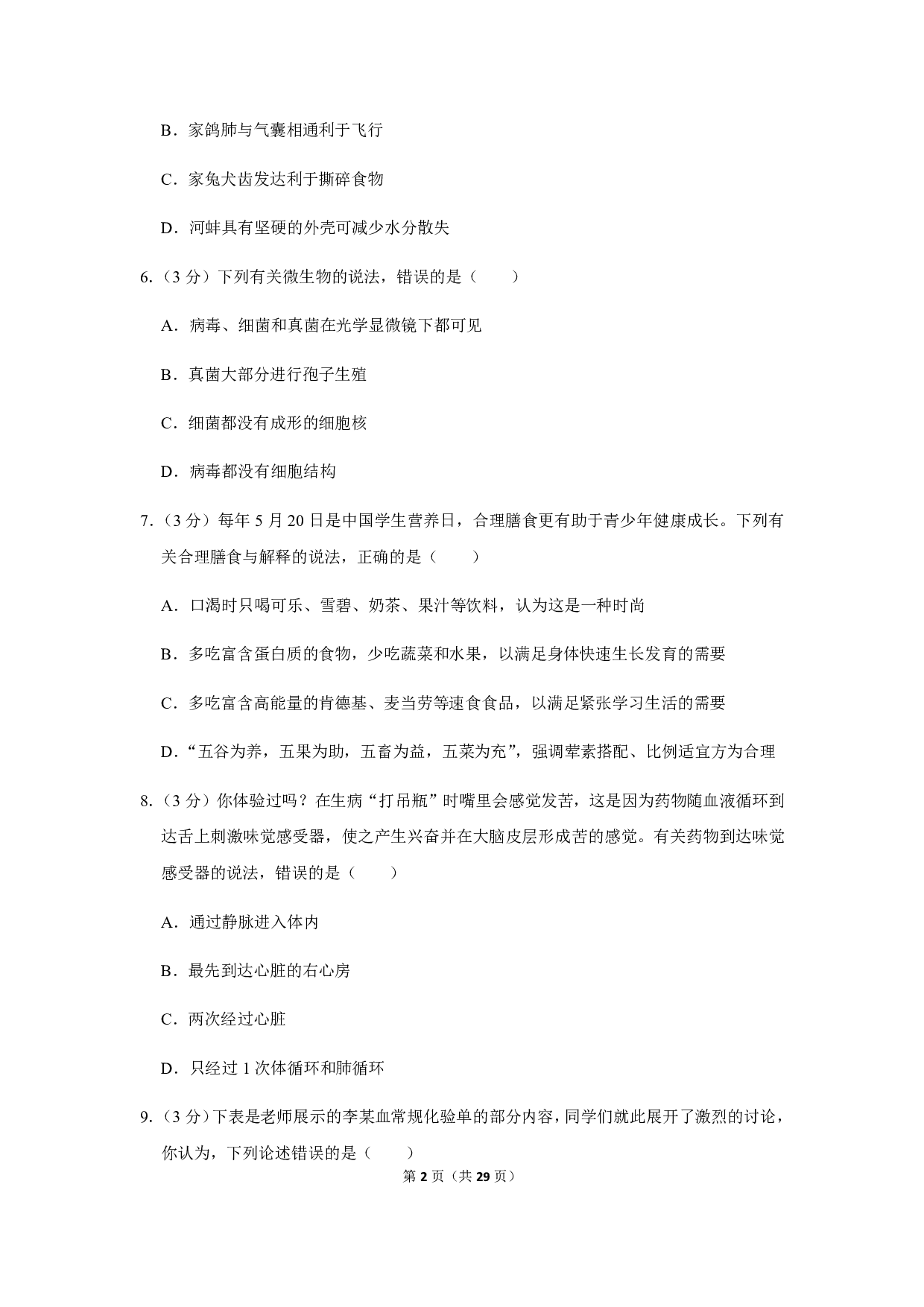 2019年山东省枣庄市中考生物试卷