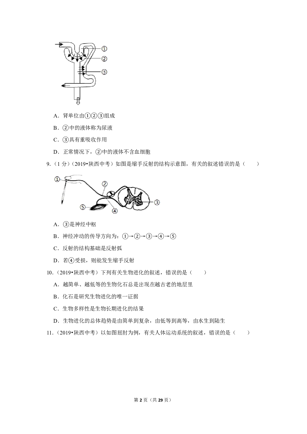 2019年陕西省中考生物试卷