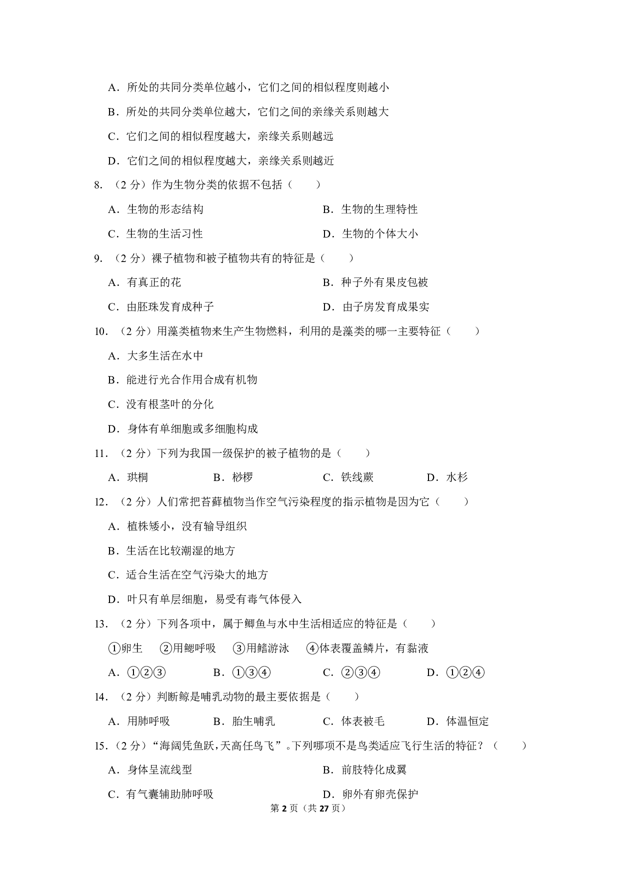 2019年四川省巴中市中考生物试卷